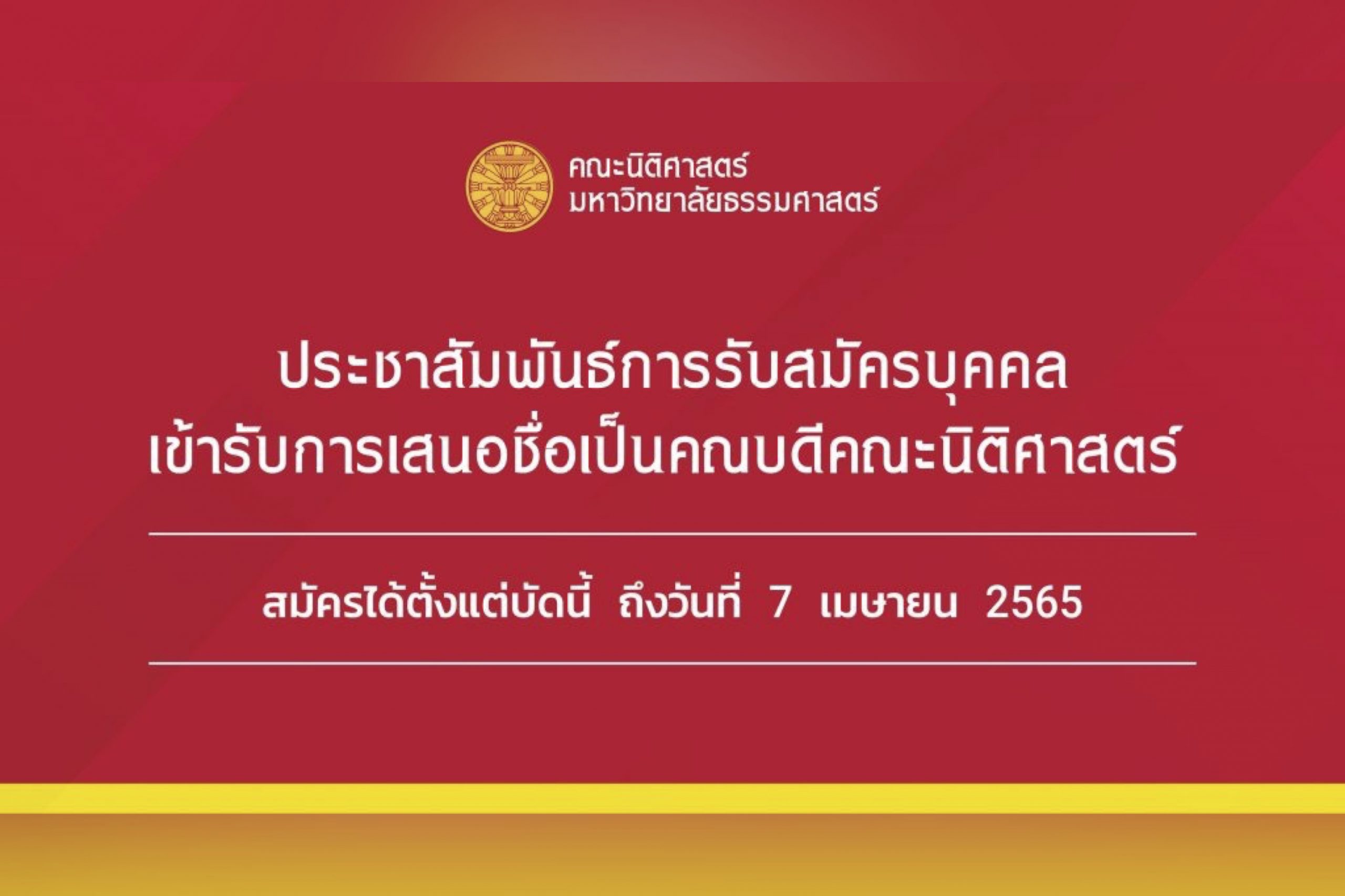 ประชาสัมพันธ์การรับสมัครบุคคลเข้ารับการเสนอชื่อเป็นคณบดีคณะนิติศาสตร์