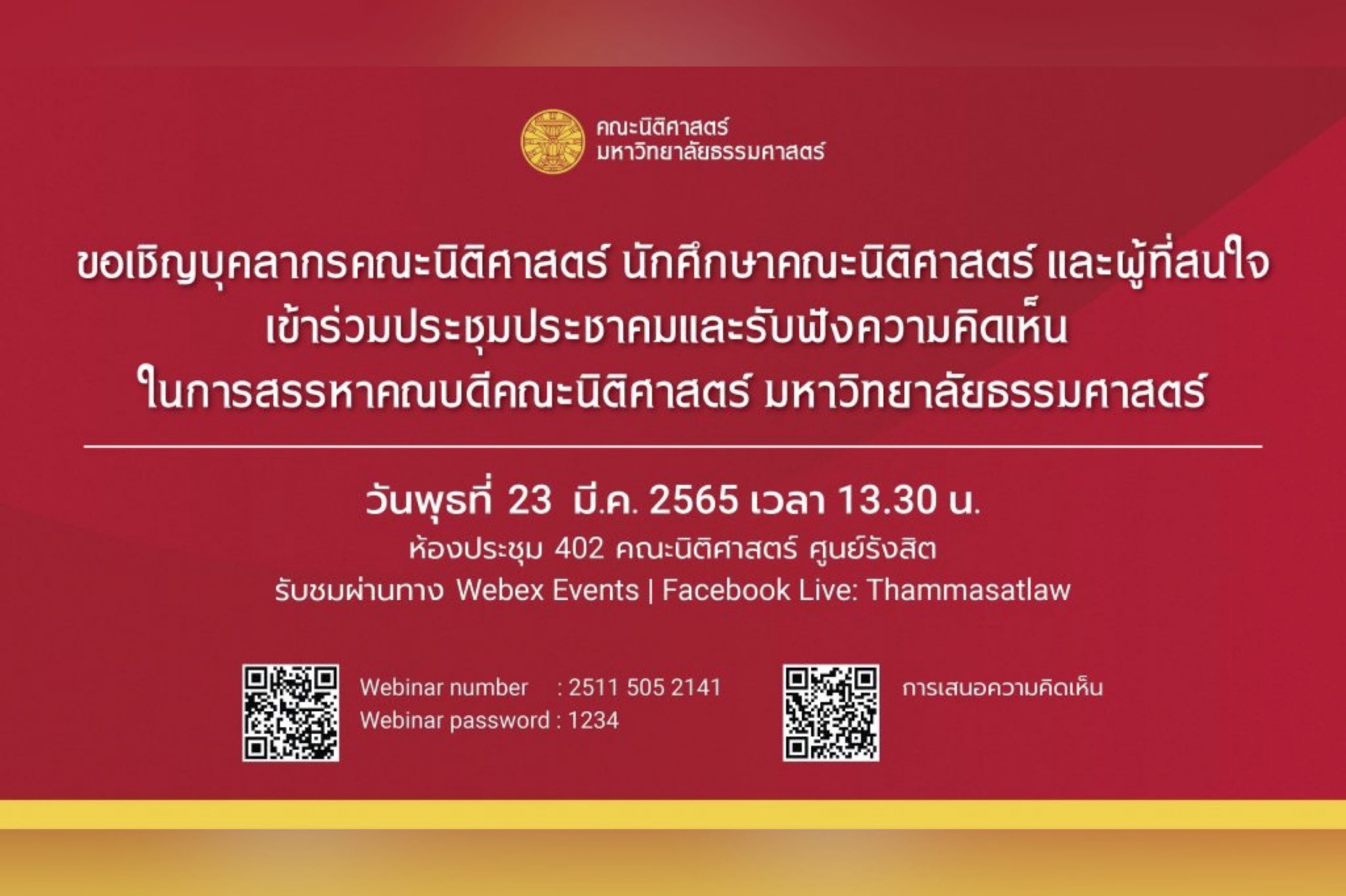 ขอเชิญเข้าร่วมประชุมประชาคมและรับฟังความคิดเห็นในการสรรหาคณบดีคณะนิติศาสตร์ มหาวิทยาลัยธรรมศาสตร์