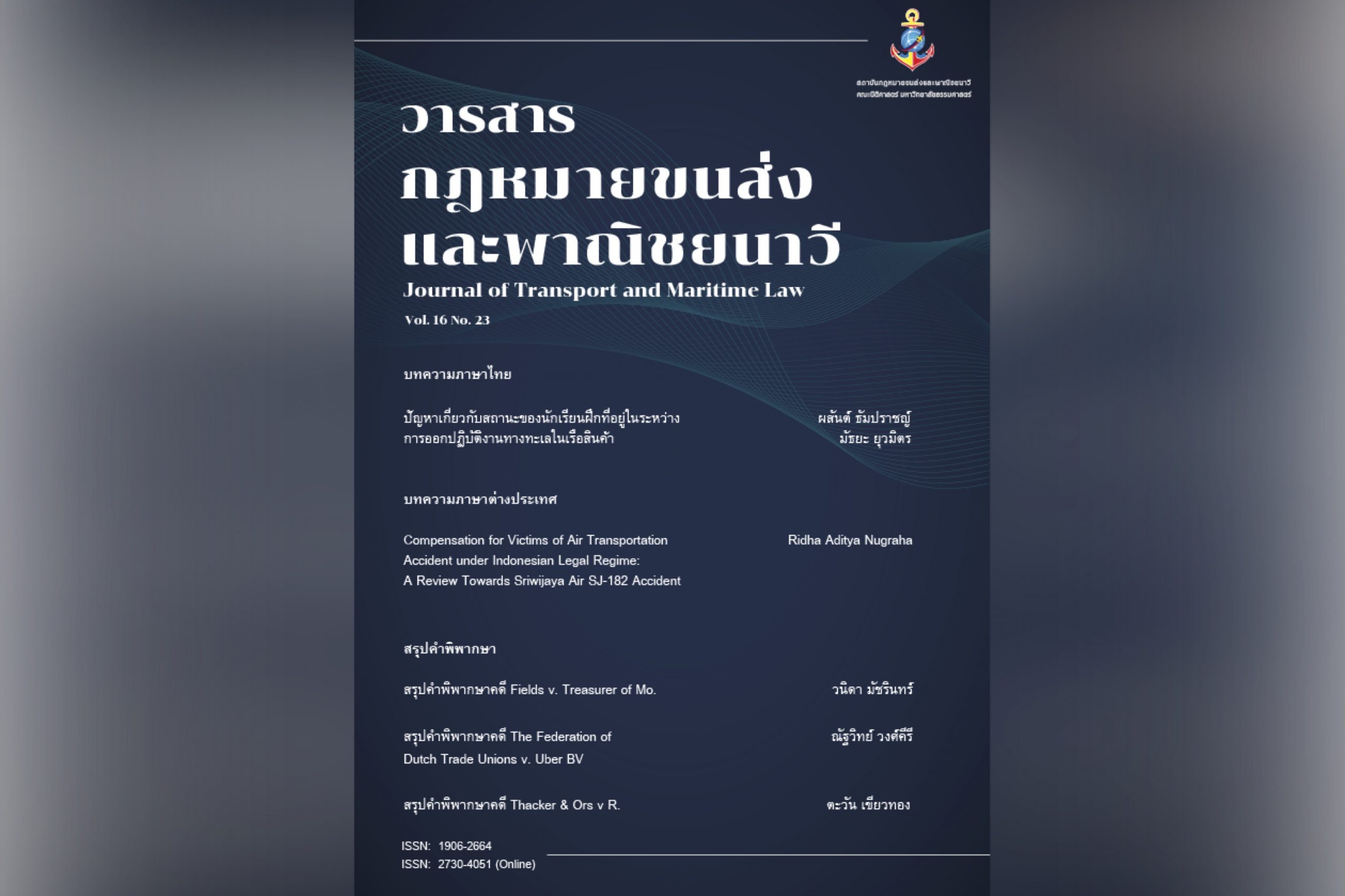 วารสารกฎหมายขนส่งและพาณิชยนาวี ปีที่ 16 ฉบับที่ 23 เดือนพฤศจิกายน 2564