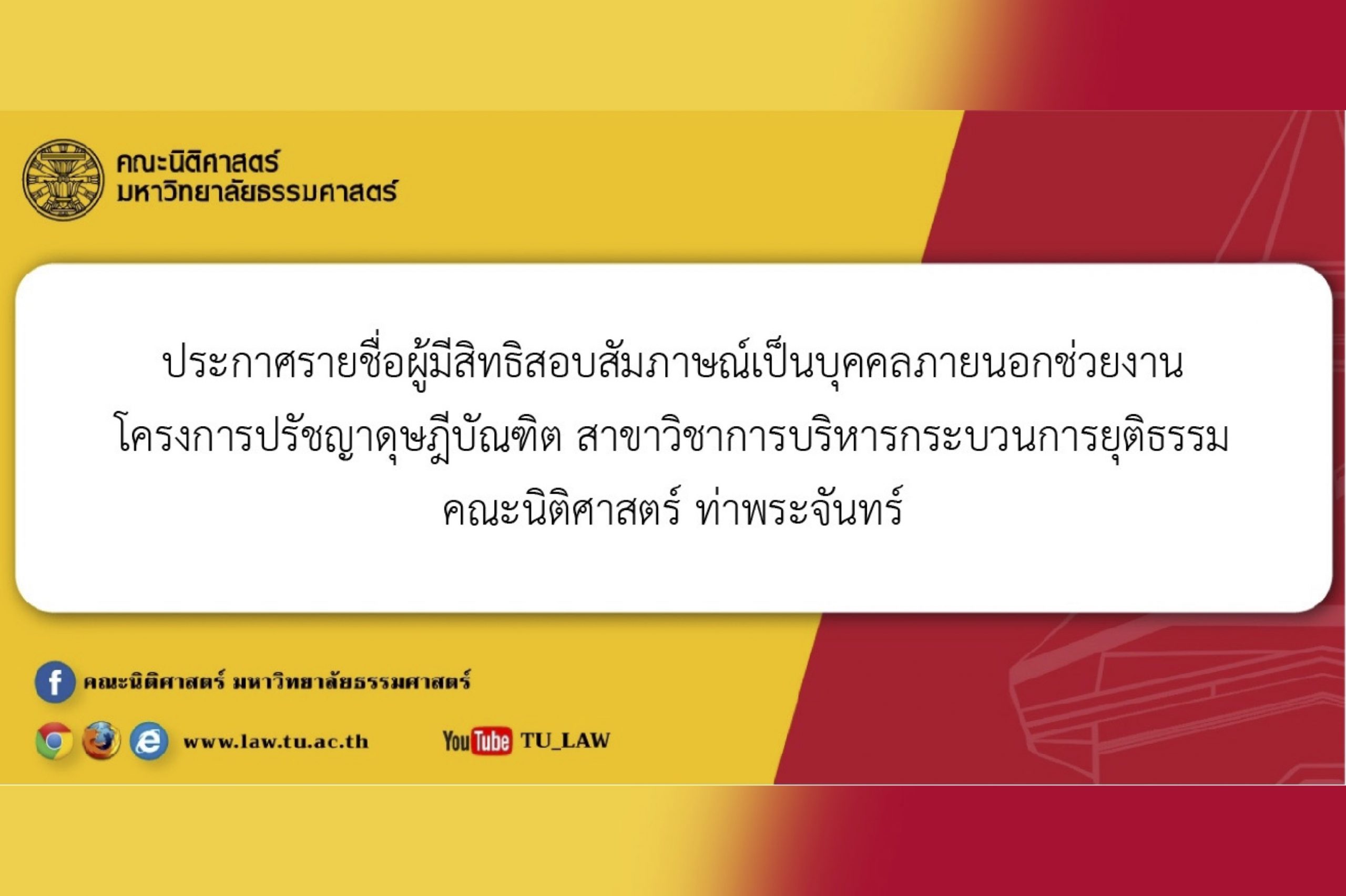 ประกาศรายชื่อผู้มีสิทธิสอบสัมภาษณ์เป็นบุคคลภายนอกช่วยงาน โครงการปรัชญาดุษฎีบัณฑิต สาขาวิชาการบริหารกระบวนการยุติธรรม คณะนิติศาสตร์ ท่าพระจันทร์