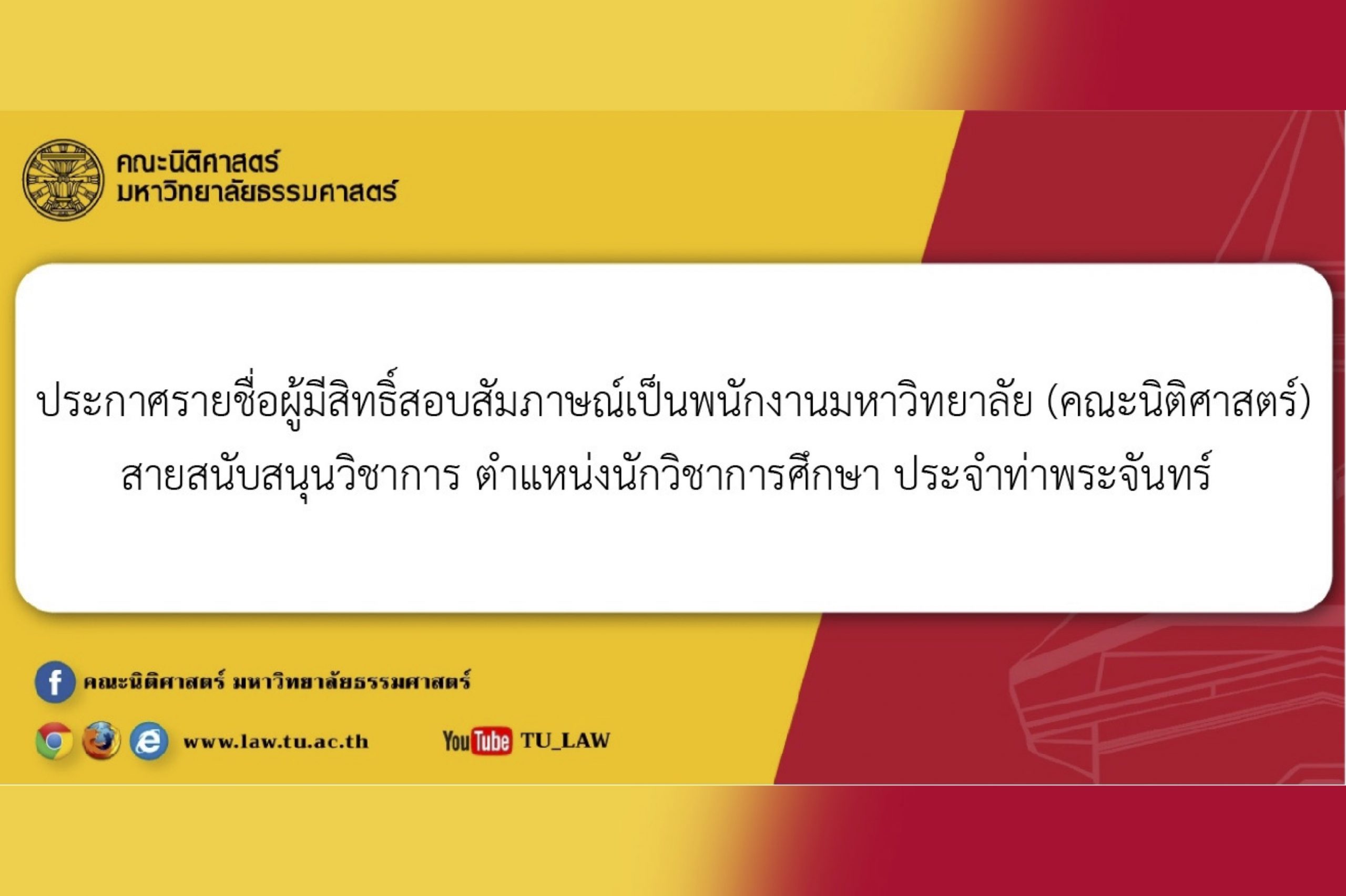 ประกาศรายชื่อผู้มีสิทธิ์สอบสัมภาษณ์เป็นพนักงานมหาวิทยาลัย (คณะนิติศาสตร์) สายสนับสนุนวิชาการ ตำแหน่งนักวิชาการศึกษา ประจำท่าพระจันทร์