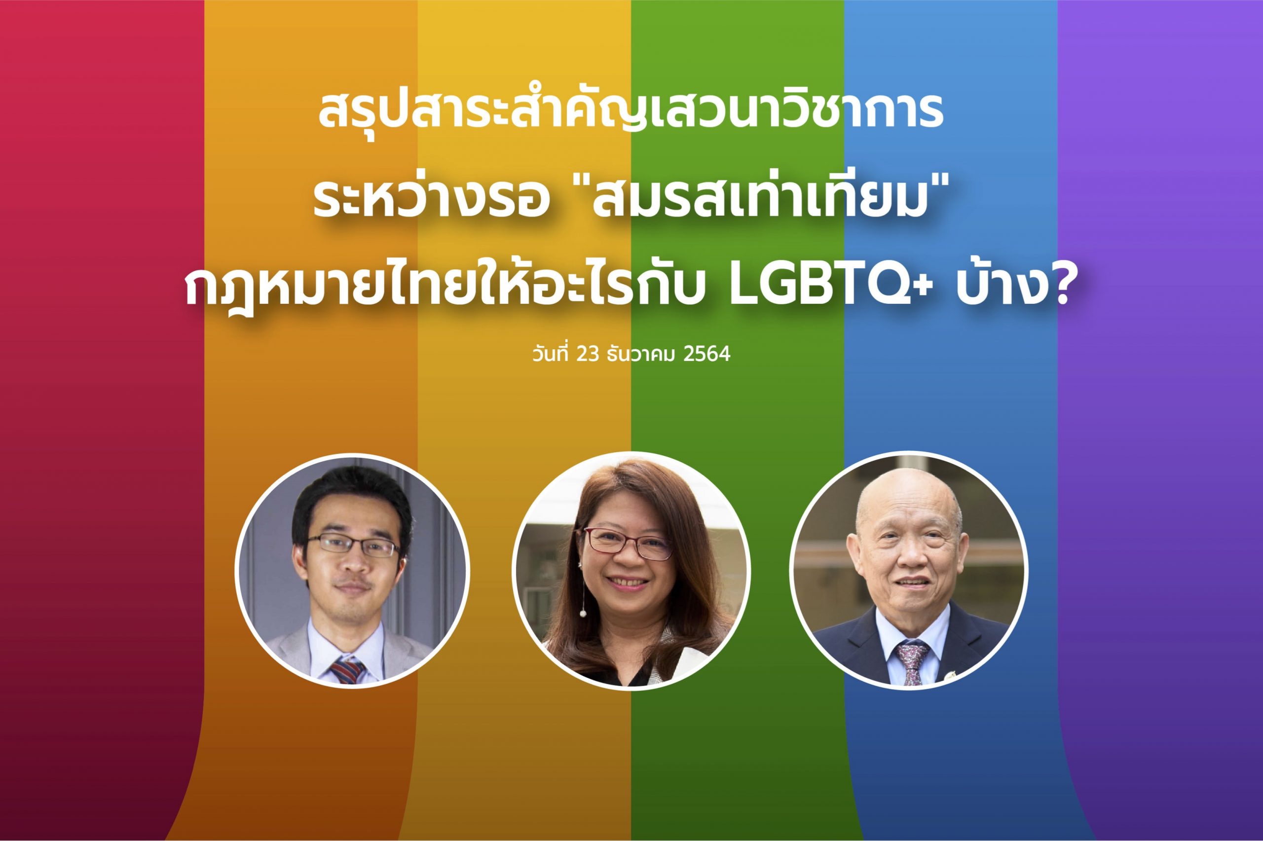 สรุปสาระสำคัญจากเสวนาวิชาการ “ระหว่างรอ “สมรสเท่าเทียม” กฎหมายไทยให้อะไรกับ LGBTQ+ บ้าง?”