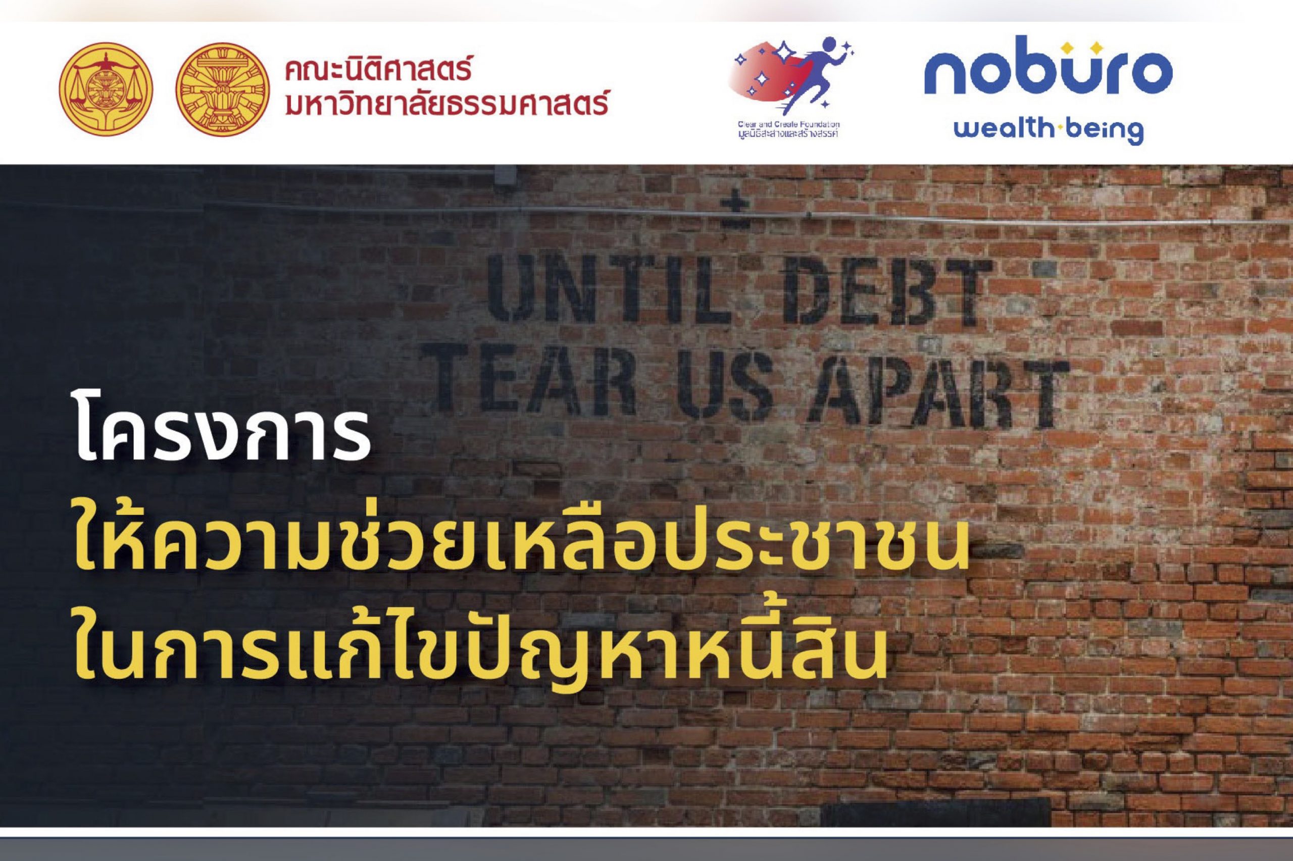 ศูนย์นิติศาสตร์ คณะนิติศาสตร์ มหาวิทยาลัยธรรมศาสตร์ ร่วมกับ มูลนิธิสะสางและสร้างสรรค์ จัดทำ “โครงการให้ความช่วยเหลือประชาชนในการแก้ไขปัญหาหนี้สิน”