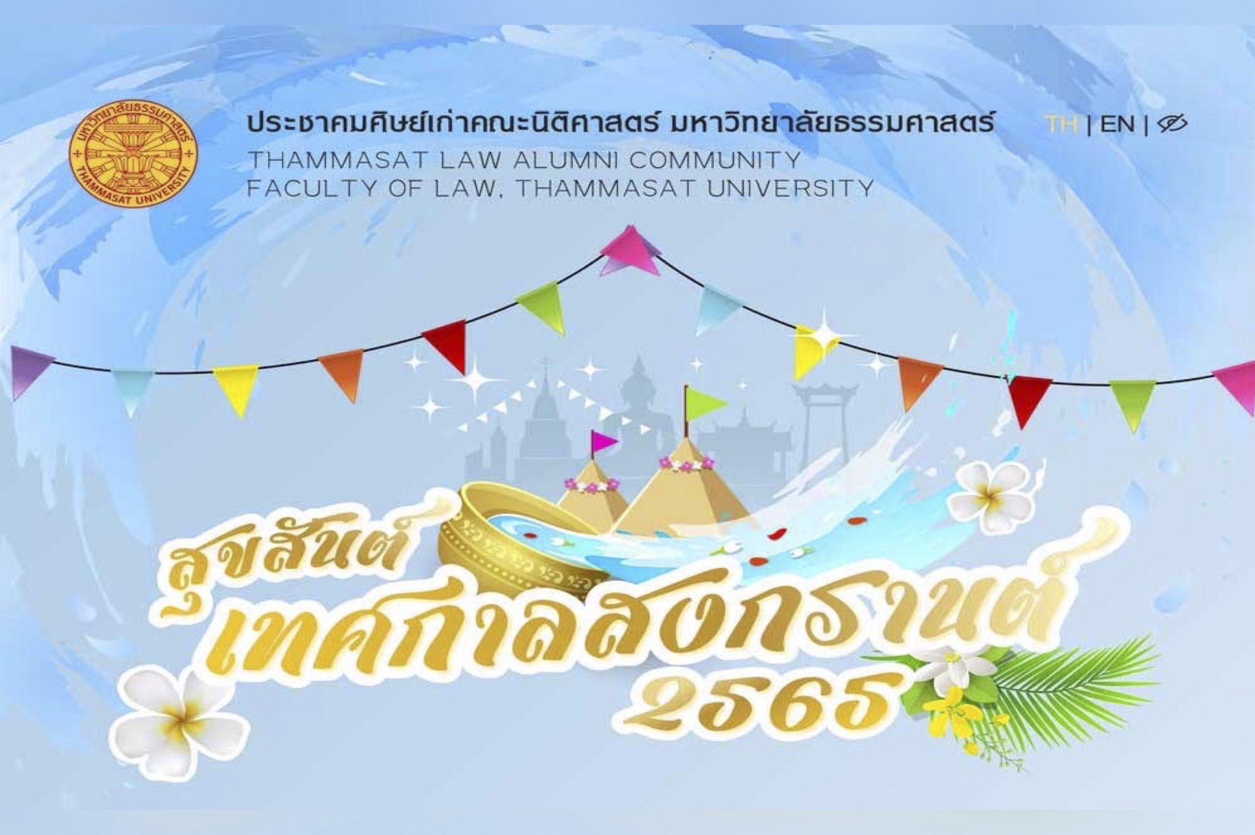 Our Law Alumni Email Special has been released! Happy Songkran Festival 2022