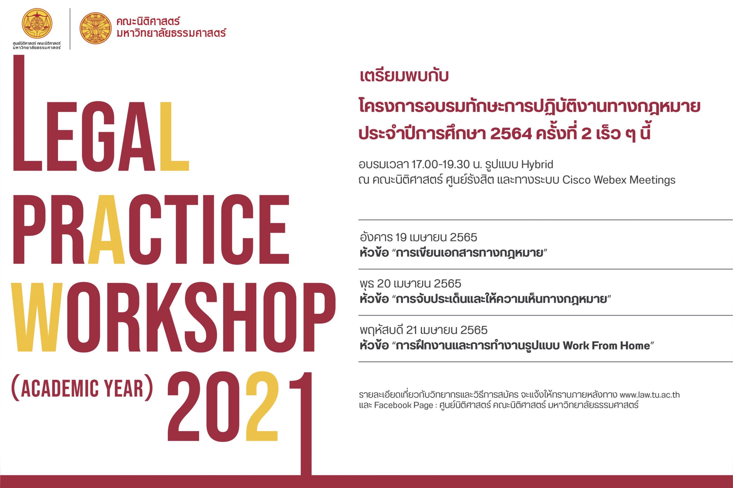 เตรียมพบกับ “โครงการอบรมทักษะการปฏิบัติงานทางกฎหมาย” ประจำปีการศึกษา 2564 ครั้งที่ 2 (Legal Practice Workshop Academic Year 2021) เร็ว ๆ นี้