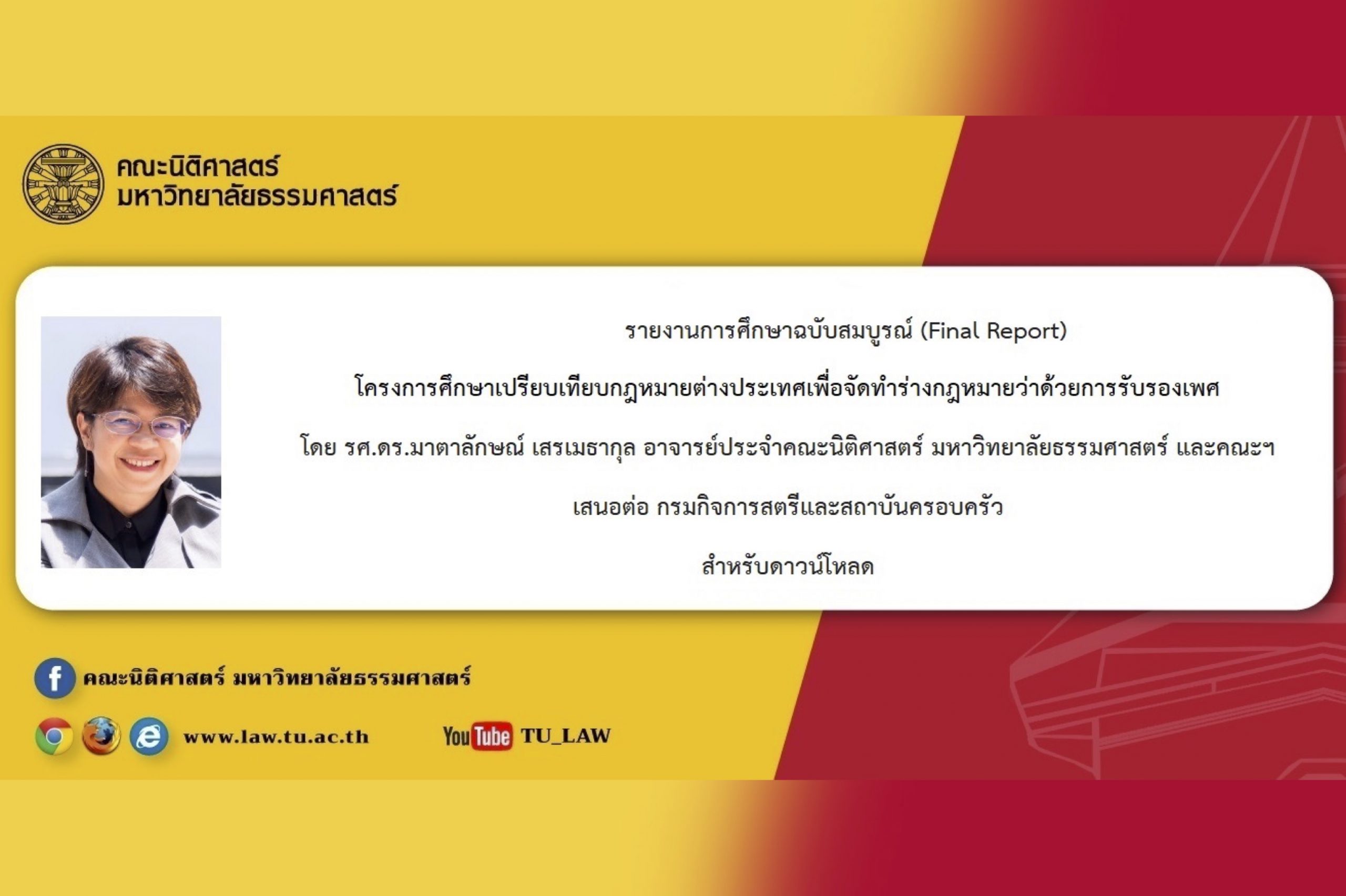 รายงานการศึกษาฉบับสมบูรณ์ (Final Report) โครงการศึกษาเปรียบเทียบกฎหมายต่างประเทศเพื่อจัดทำร่างกฎหมายว่ด้วยการรับรองเพศ โดย รศ.ดร.มาตาลักษณ์ เสรเมธากุล อาจารย์ประจำคณะนิติศาสตร์ มหาวิทยาลัยธรรมศาสตร์ และคณะฯ เสนอต่อ กรมกิจการสตรีและสถาบันครอบครัว สำหรับดาวน์โหลด