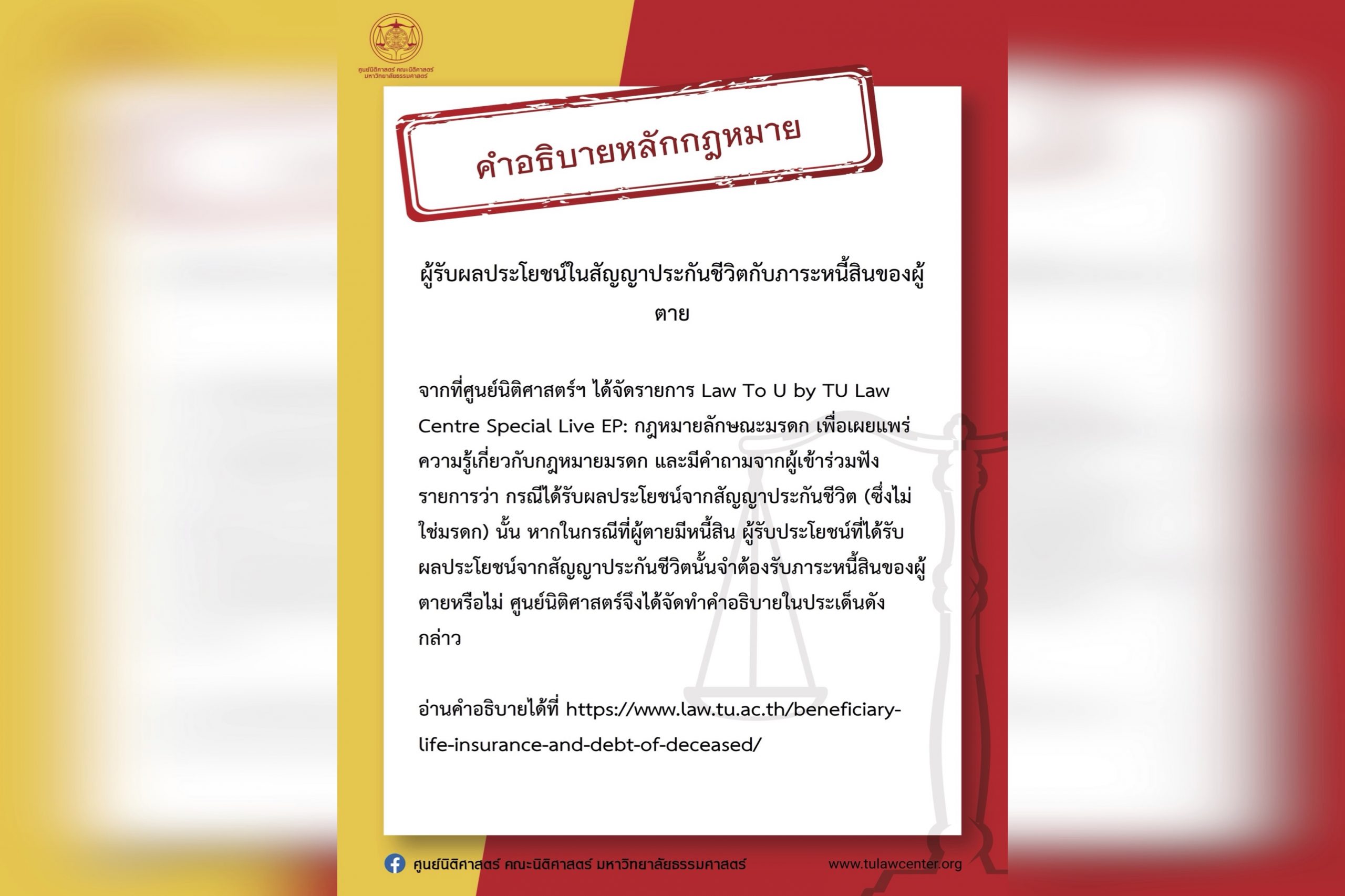 [คำอธิบายหลักกฎหมาย] ผู้รับผลประโยชน์ในสัญญาประกันชีวิตกับภาระหนี้สินของผู้ตาย