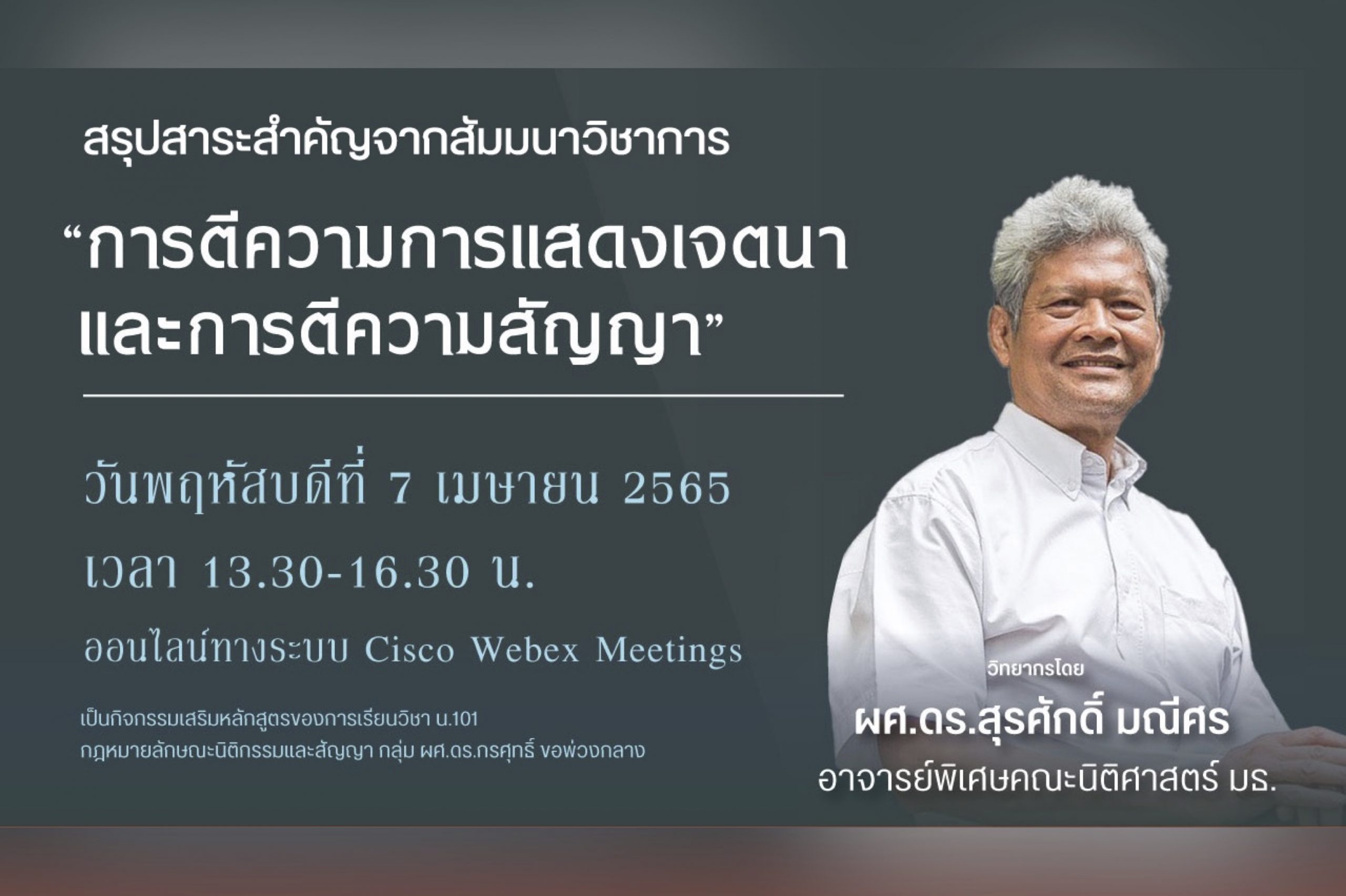 สรุปสาระสำคัญจากสัมมนาวิชาการหัวข้อ “การตีความการแสดงเจตนาและการตีความสัญญา”