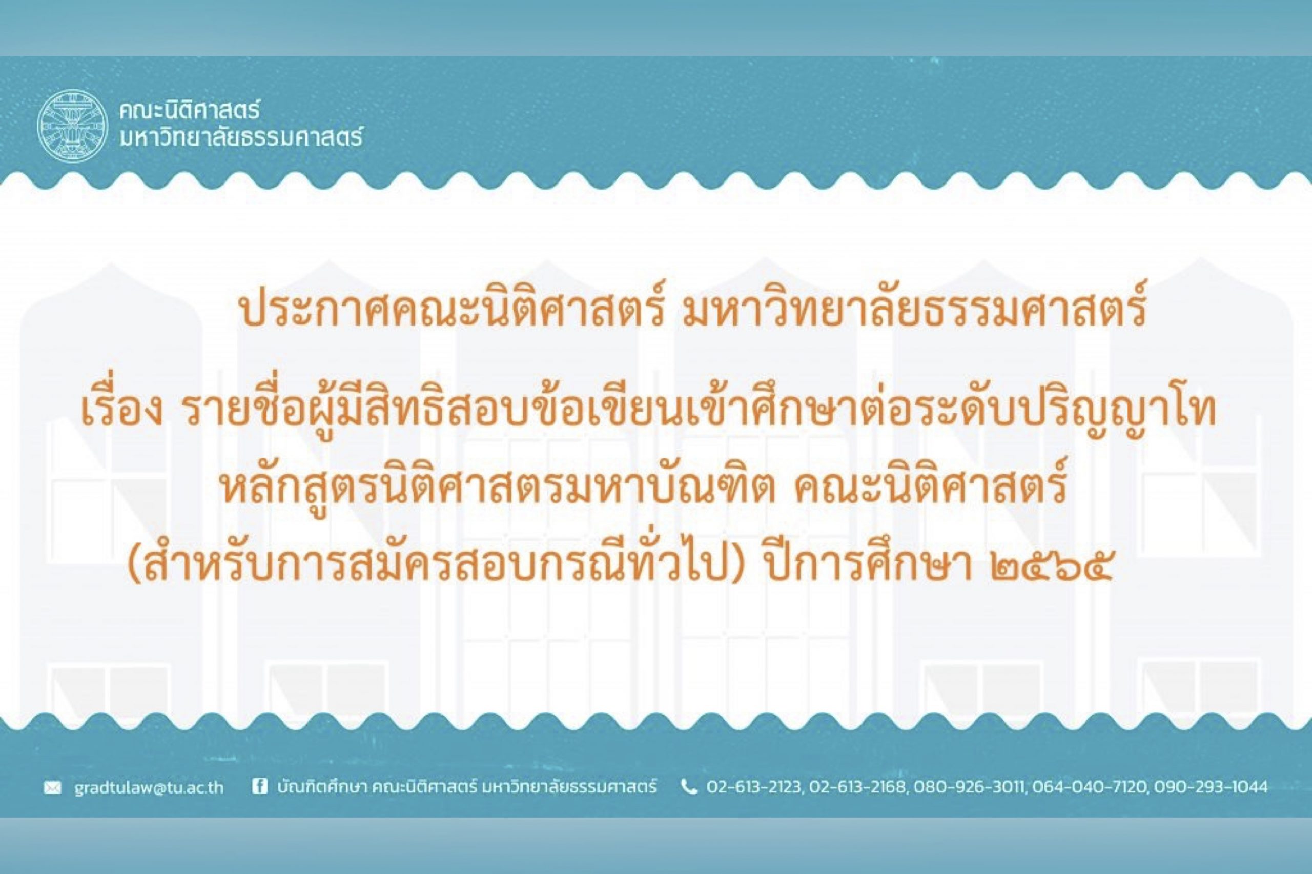 ประกาศคณะนิติศาสตร์ มหาวิทยาลัยธรรมศาสตร์ เรื่อง รายชื่อผู้มีสิทธิสอบข้อเขียนเข้าศึกษาต่อระดับปริญญาโท หลักสูตรนิติศาสตรมหาบัณฑิต คณะนิติศาสตร์ (สาหรับการสมัครสอบกรณีทั่วไป) ปีการศึกษา ๒๕๖๕