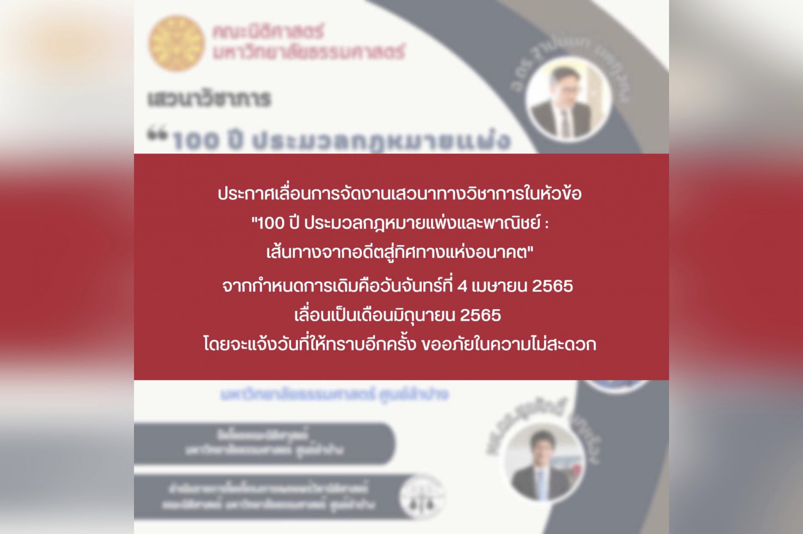 ประกาศเลื่อนการจัดงานเสวนาทางวิชาการในหัวข้อ “100 ปี ประมวลกฎหมายแพ่งและพาณิชย์ : เส้นทางจากอดีตสู่ทิศทางแห่งอนาคต”