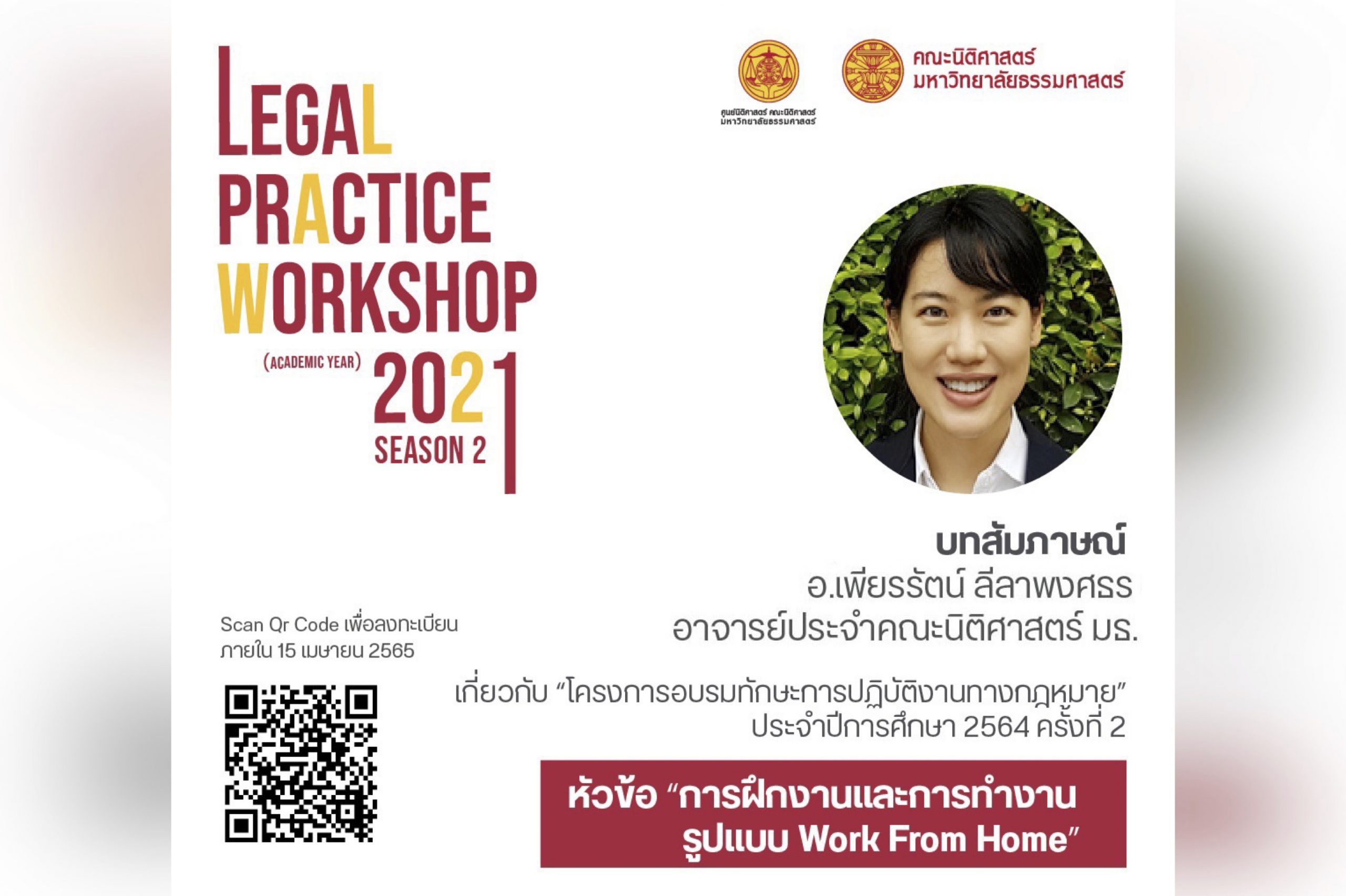 บทสัมภาษณ์อาจารย์เพียรรัตน์ ลีลาพงศธร อาจารย์ประจำคณะนิติศาสตร์ มหาวิทยาลัยธรรมศาสตร์ เกี่ยวกับ “โครงการอบรมทักษะการปฏิบัติงานทางกฎหมาย” ประจำปีการศึกษา 2564 ครั้งที่ 2 หัวข้อ “การฝึกงานและการทำงานรูปแบบ Work From Home”