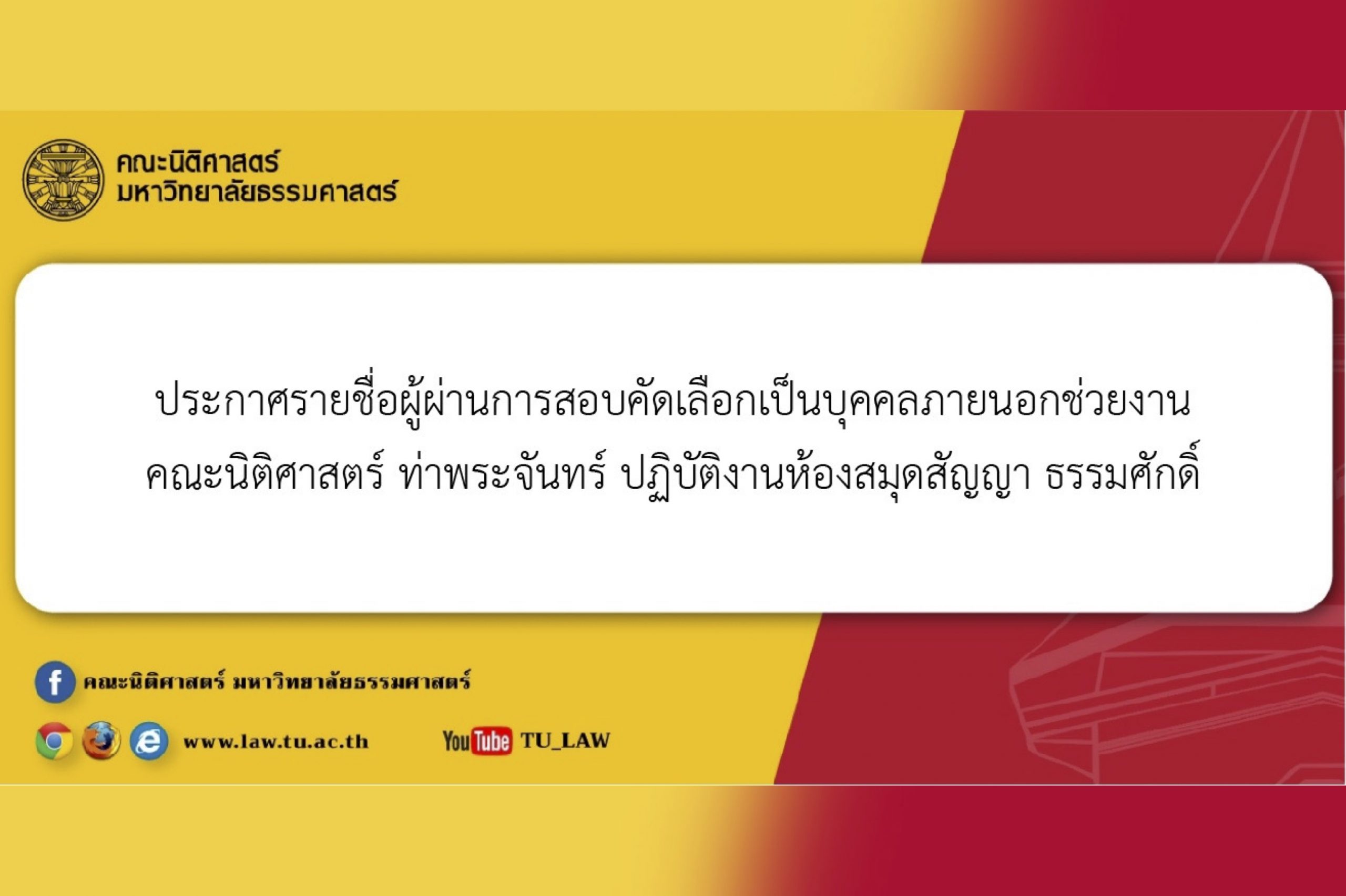 ประกาศรายชื่อผู้ผ่านการสอบคัดเลือกเป็นบุคคลภายนอกช่วยงาน คณะนิติศาสตร์ ท่าพระจันทร์ ปฏิบัติงานห้องสมุดสัญญา ธรรมศักดิ์