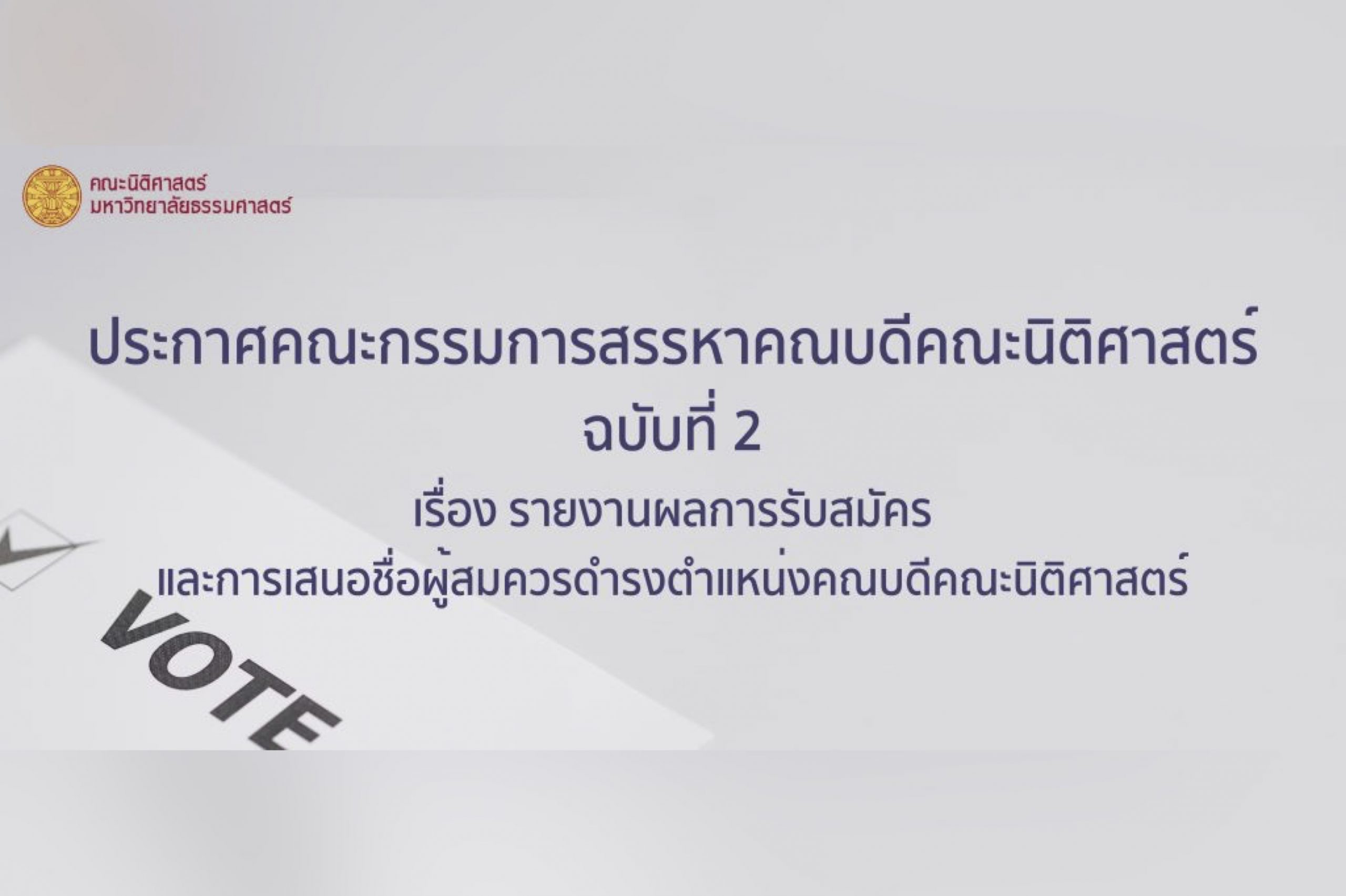 ประกาศคณะกรรมการสรรหาคณบดีคณะนิติศาสตร์ ฉบับที่ 2 เรื่องรายงานผลการรับสมัคร และการเสนอชื่อผู้สมควรดำรงตำแหน่งคณบดีคณะนิติศาสตร์