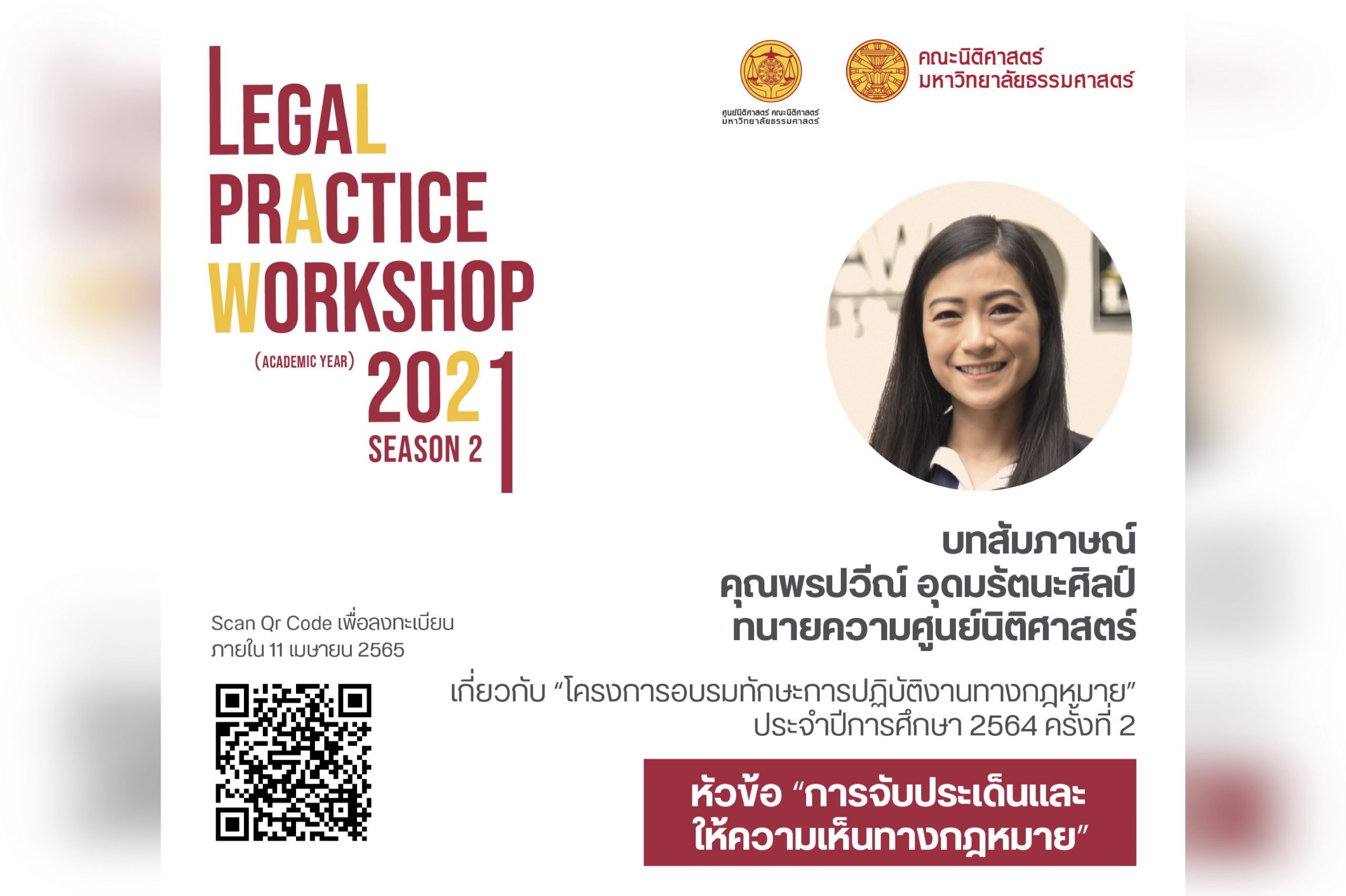 บทสัมภาษณ์คุณพรปวีณ์ อุดมรัตนะศิลป์ ทนายความศูนย์นิติศาสตร์ เกี่ยวกับ “โครงการอบรมทักษะการปฏิบัติงานทางกฎหมาย” ประจำปีการศึกษา 2564 ครั้งที่ 2 หัวข้อ “การจับประเด็นและให้ความเห็นทางกฎหมาย”