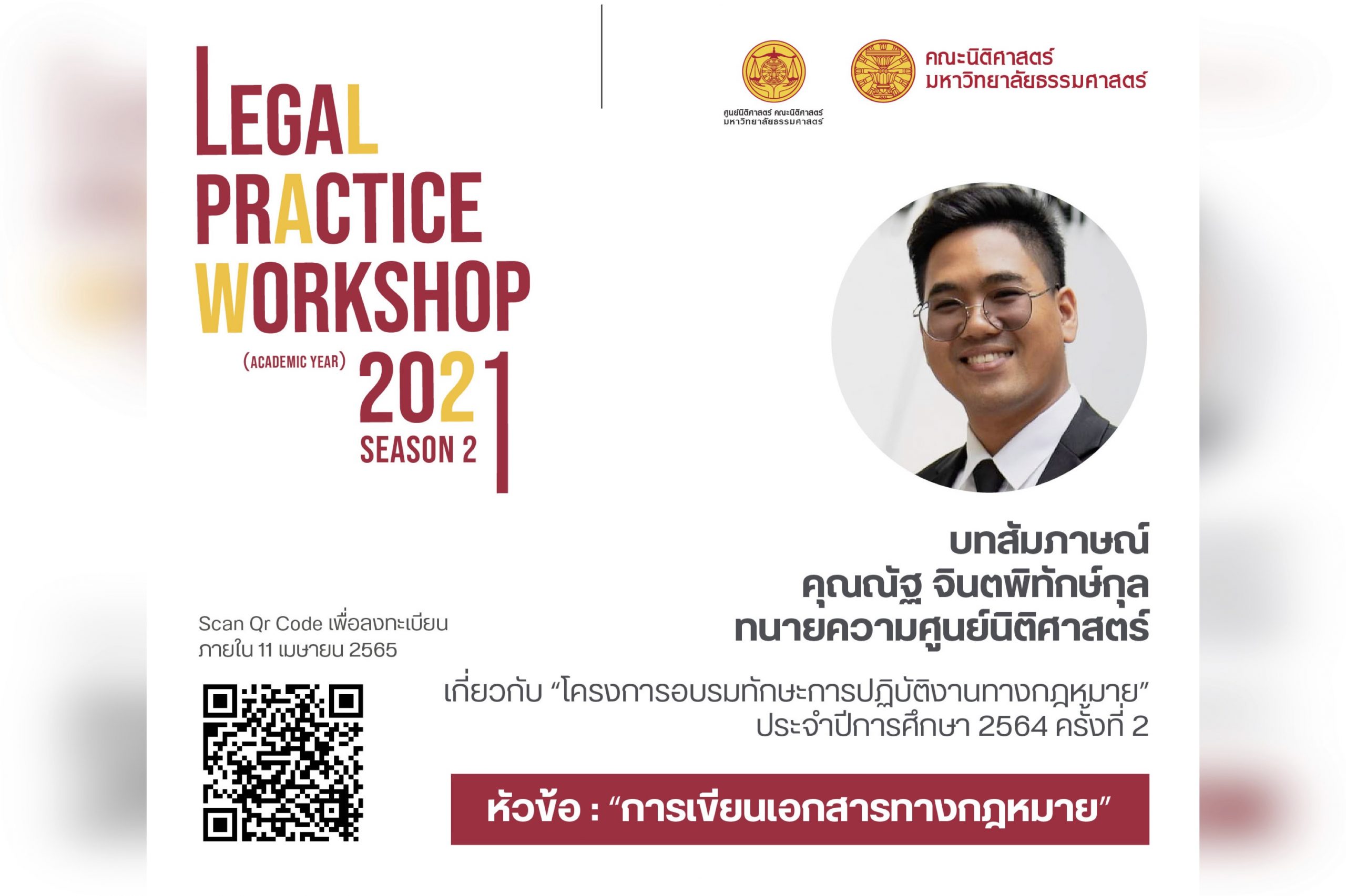 บทสัมภาษณ์คุณณัฐ จินตพิทักษ์กุล ทนายความศูนย์นิติศาสตร์ เกี่ยวกับ “โครงการอบรมทักษะการปฏิบัติงานทางกฎหมาย” ประจำปีการศึกษา 2564 ครั้งที่ 2 หัวข้อ “การเขียนเอกสารทางกฎหมาย”