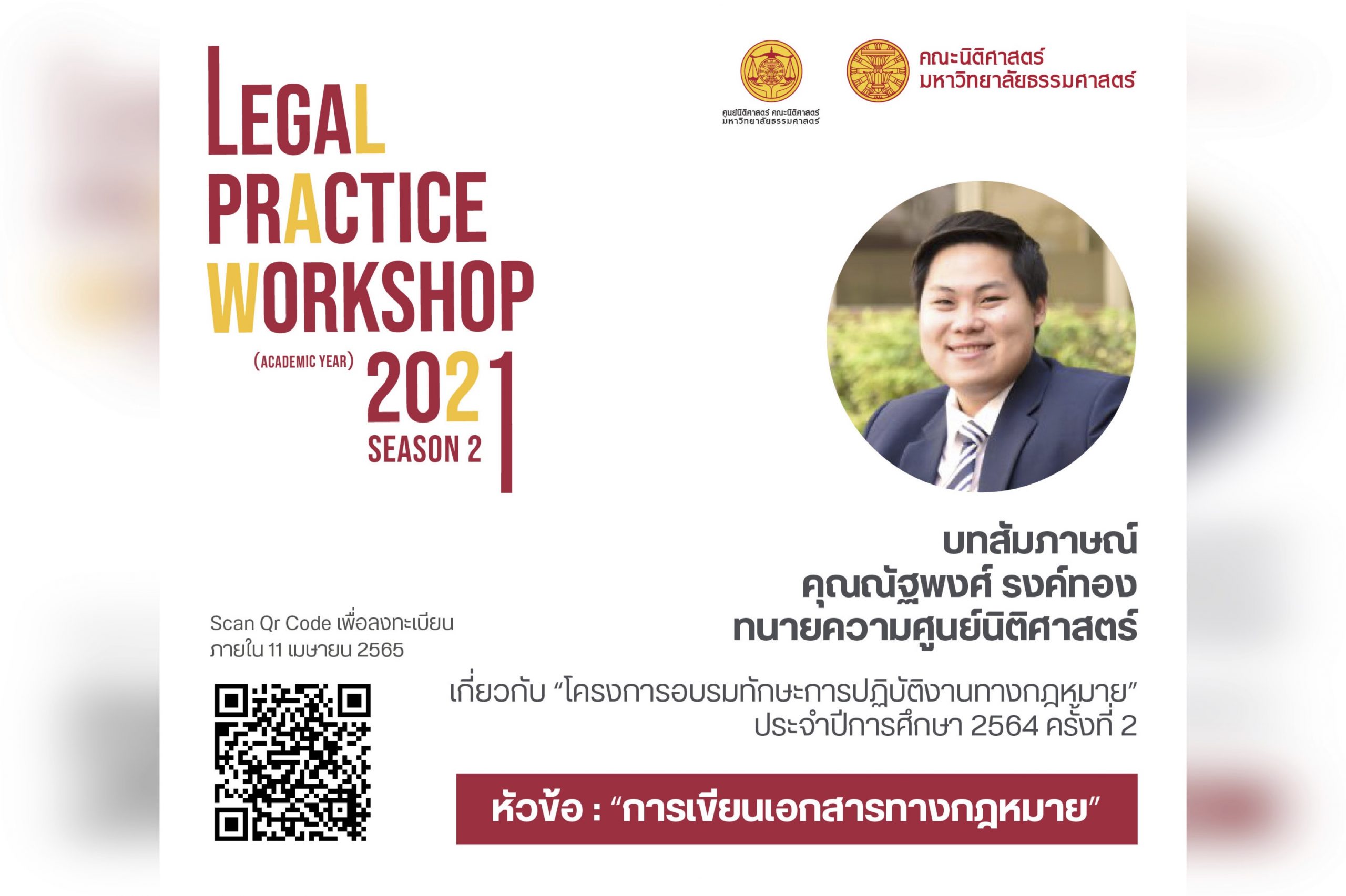 บทสัมภาษณ์คุณณัฐพงศ์ รงค์ทอง ทนายความศูนย์นิติศาสตร์ เกี่ยวกับ “โครงการอบรมทักษะการปฏิบัติงานทางกฎหมาย” ประจำปีการศึกษา 2564 ครั้งที่ 2 หัวข้อ “การเขียนเอกสารทางกฎหมาย”