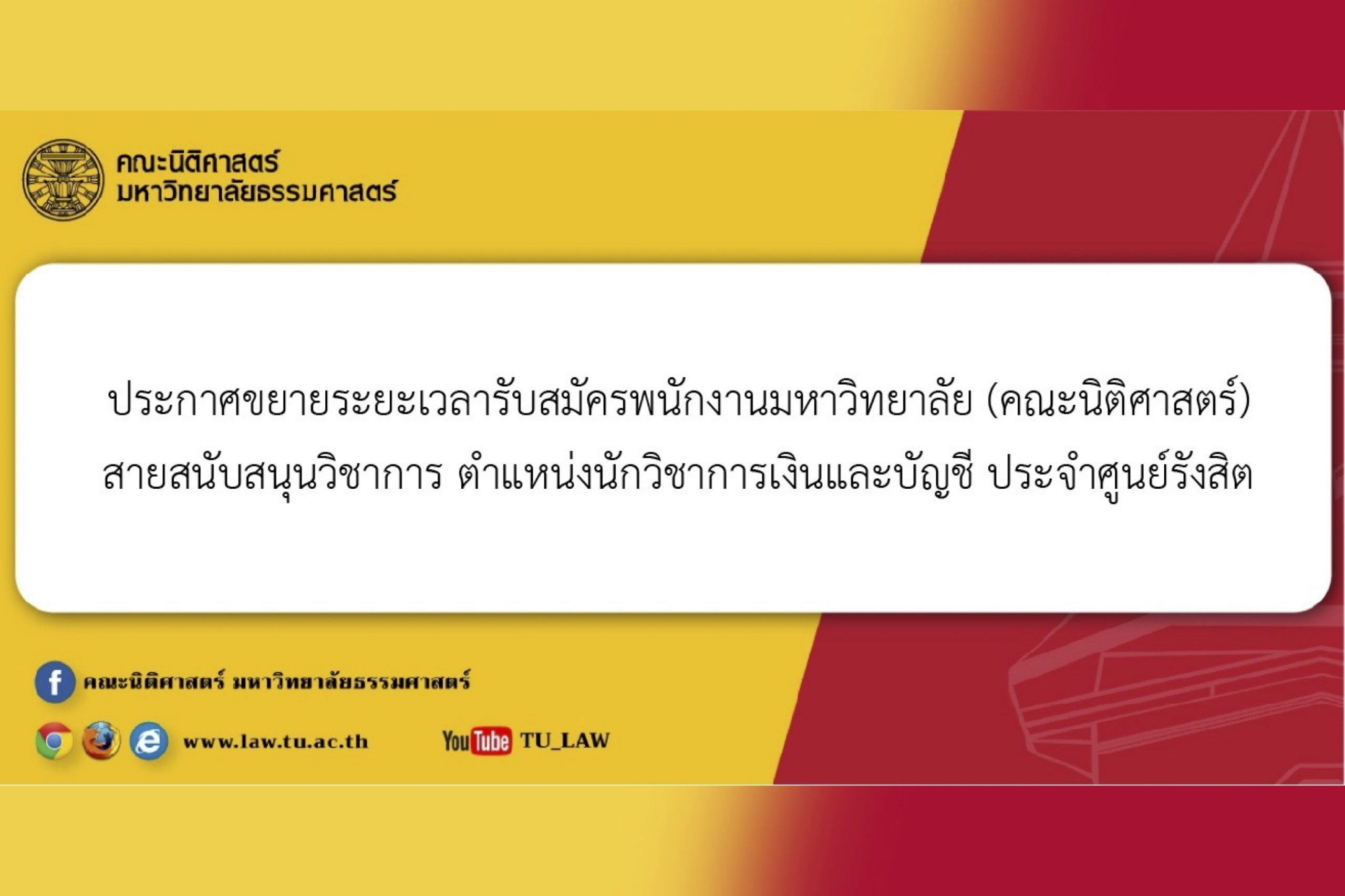 ประกาศขยายระยะเวลารับสมัครพนักงานมหาวิทยาลัย (คณะนิติศาสตร์) สายสนับสนุนวิชาการ ตำแหน่งนักวิชาการเงินและบัญชี ประจำศูนย์รังสิต