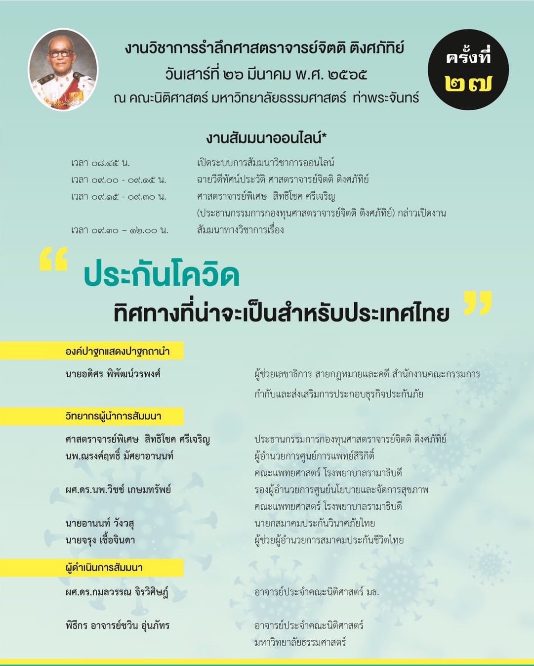 สรุปสาระสำคัญจากสัมมนาวิชาการ “ประกันโควิด ทิศทางที่น่าจะเป็นสำหรับประเทศไทย” จากงานวิชาการรำลึกศาสตราจารย์จิตติ ติงศภัทิย์