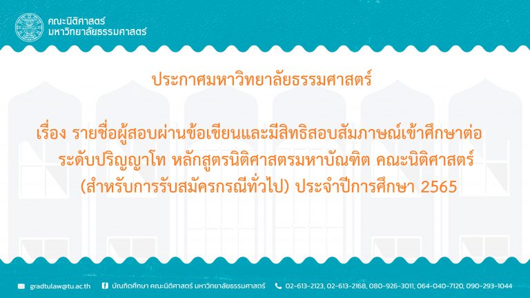 ประกาศมหาวิทยาลัยธรรมศาสตร์ เรื่อง รายชื่อผู้สอบผ่านข้อเขียนและมีสิทธิสอบสัมภาษณ์เข้าศึกษาต่อระดับปริญญาโท หลักสูตรนิติศาสตรมหาบัณฑิต คณะนิติศาสตร์ (สำหรับการรับสมัครกรณีทั่วไป) ประจำปีการศึกษา 2565