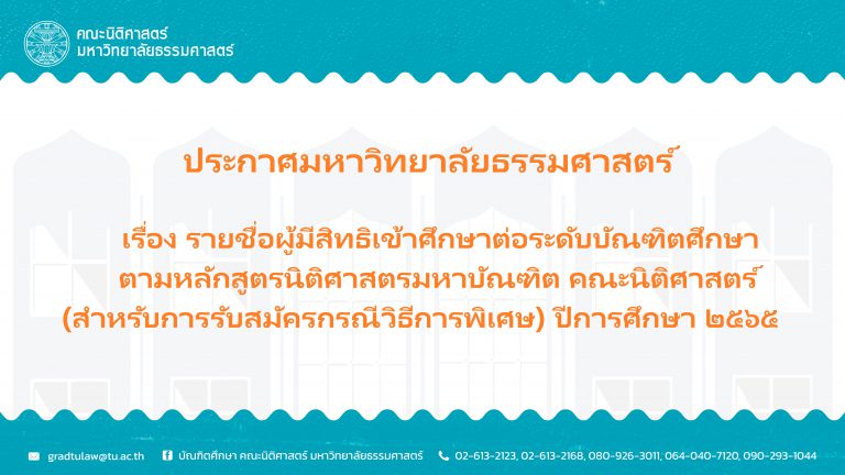 ประกาศมหาวิทยาลัยธรรมศาสตร์ เรื่อง รายชื่อผู้มีสิทธิเข้าศึกษาต่อระดับบัณฑิตศึกษา ตามหลักสูตรนิติศาสตรมหาบัณฑิต คณะนิติศาสตร์ (สำหรับการรับสมัครกรณีวิธีการพิเศษ) ปีการศึกษา ๒๕๖๕