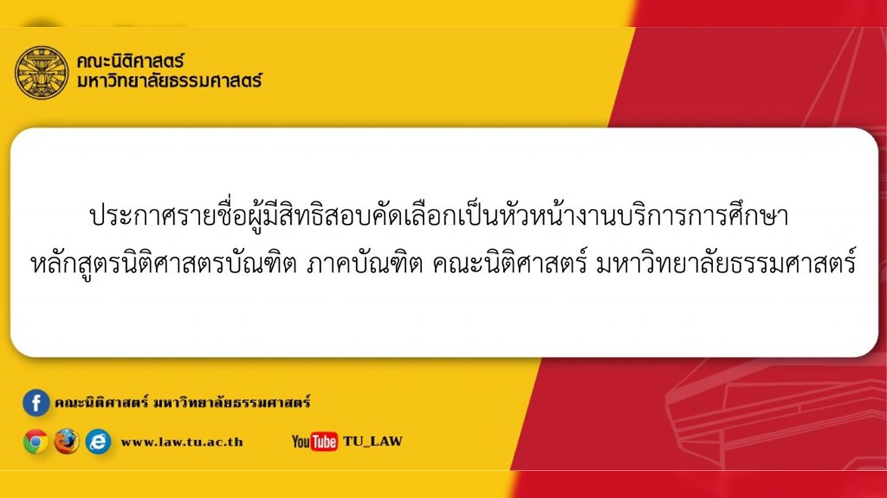 ประกาศรายชื่อผู้มีสิทธิสอบคัดเลือกเป็นหัวหน้างานบริการการศึกษา หลักสูตรนิติศาสตรบัณฑิต ภาคบัณฑิต คณะนิติศาสตร์ มหาวิทยาลัยธรรมศาสตร์