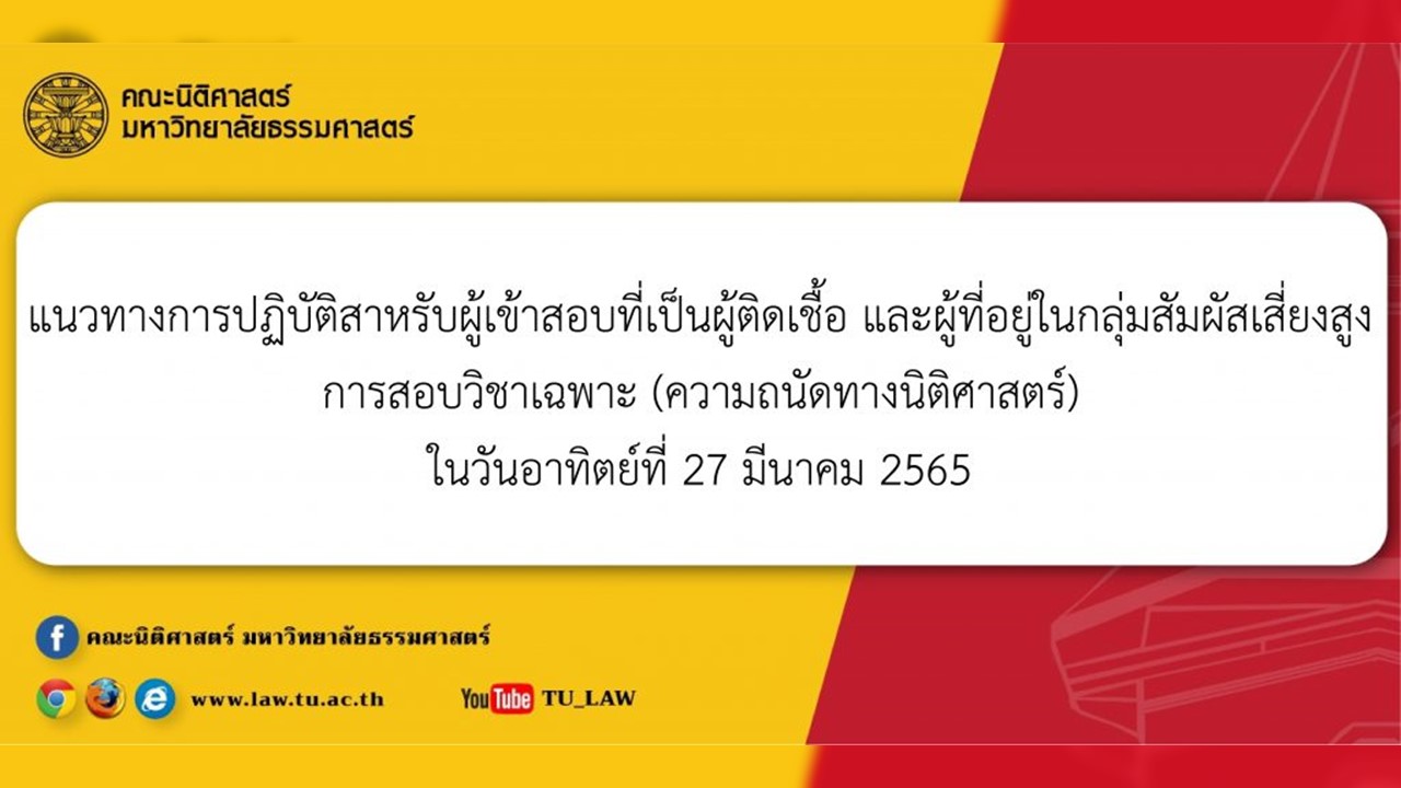 แนวทางการปฏิบัติสาหรับผู้เข้าสอบที่เป็นผู้ติดเชื้อและผู้ที่อยู่ในกลุ่มสัมผัสเสี่ยงสูง การสอบวิชาเฉพาะ (ความถนัดทางนิติศาสตร์) ในวันอาทิตย์ที่ 27 มีนาคม 2565