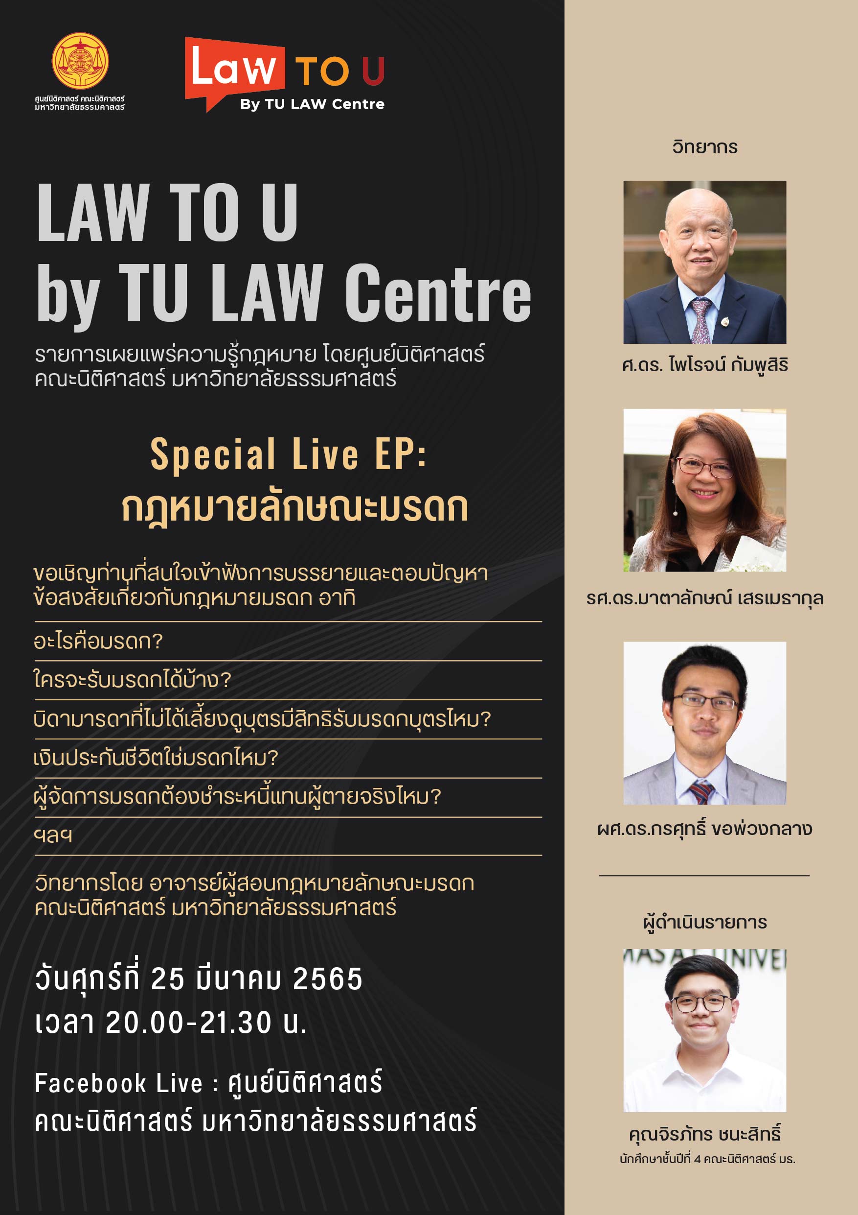 Law To U by TU Law Centre Special Live EP: กฎหมายลักษณะมรดก
