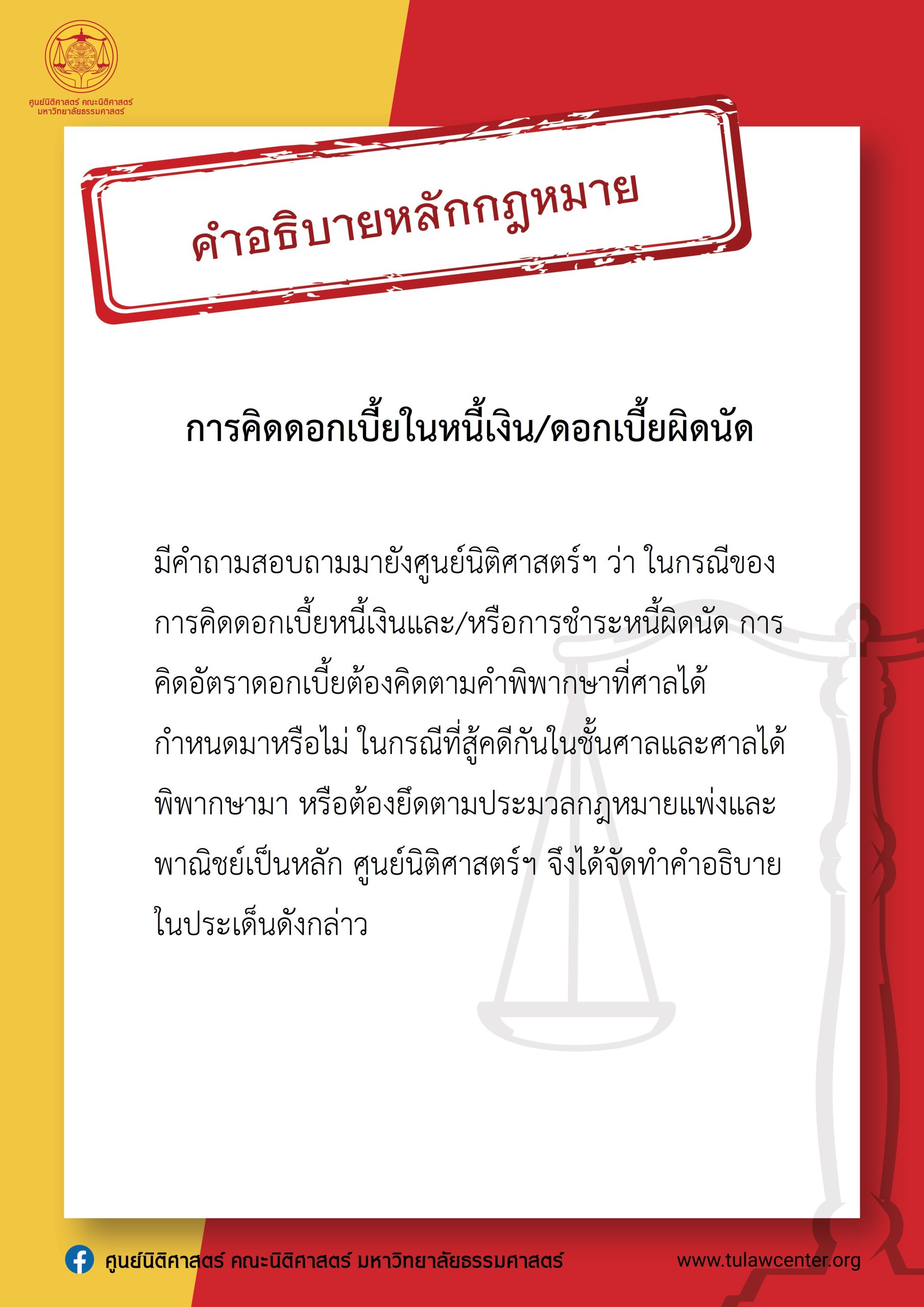 [คำอธิบายหลักกฎหมาย] การคิดดอกเบี้ยในหนี้เงิน/ดอกเบี้ยผิดนัด