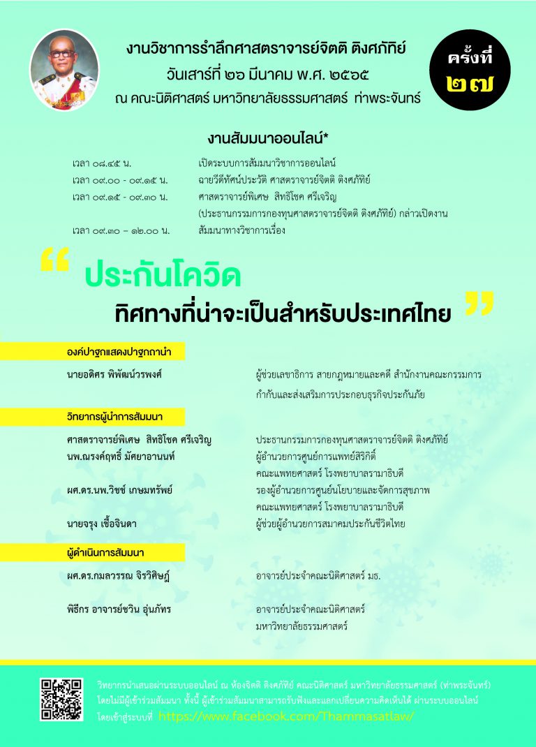 ขอเชิญรับชมงานวิชาการรำลึกศาสตราจารย์จิตติ ติงศภัทิย์ ครั้งที่ 27 ในวันเสาร์ที่ 26 มีนาคม พ.ศ. 2565