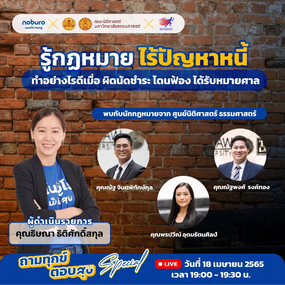 สรุปสาระสำคัญจากรายการถามทุกข์ ตอบสุข Special: “รู้กฎหมาย ไร้ปัญหาหนี้” ทำอย่างไรดีเมื่อผิดนัดชำระ โดนฟ้อง และได้รับหมายศาล