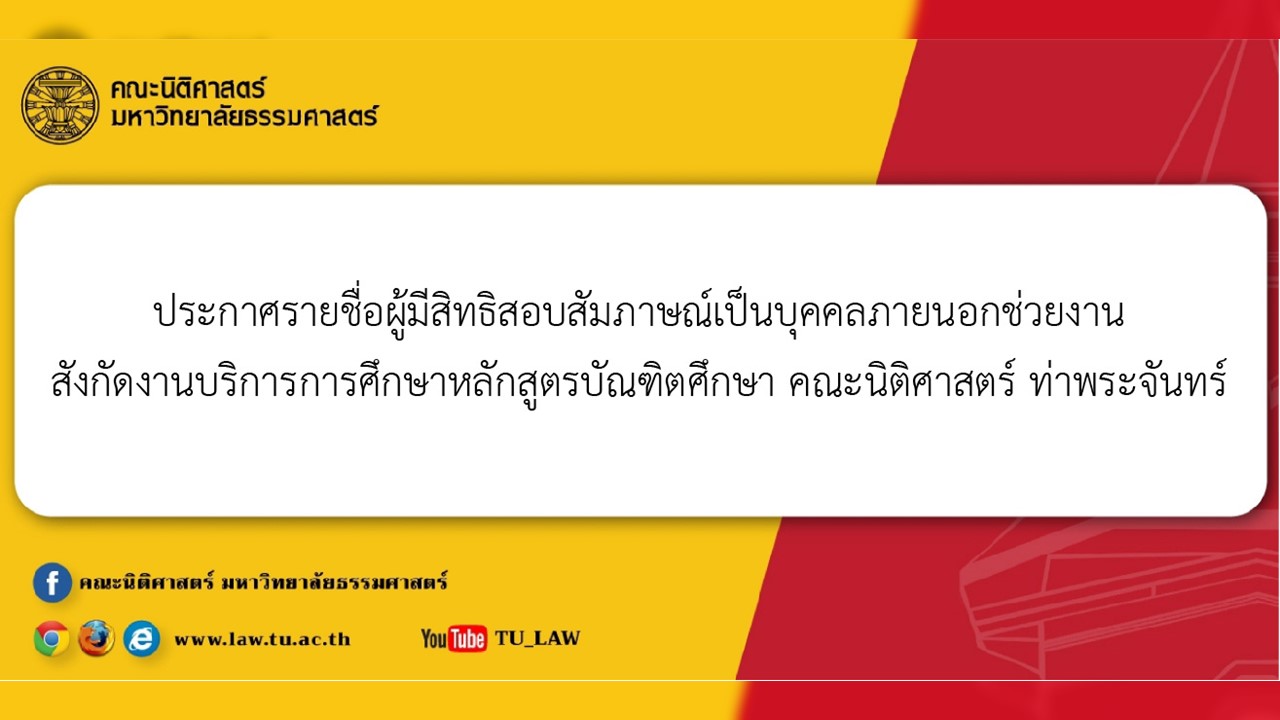 ประกาศรายชื่อผู้มีสิทธิสอบสัมภาษณ์เป็นบุคคลภายนอกช่วยงาน สังกัดงานบริการการศึกษาหลักสูตรบัณฑิตศึกษา คณะนิติศาสตร์ ท่าพระจันทร์