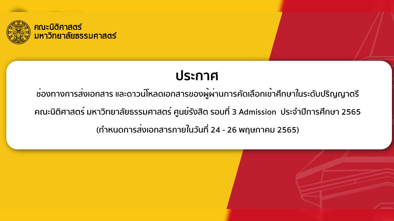 ช่องทางการส่งเอกสาร และดาวน์โหลดเอกสารของผู้ผ่านการคัดเลือกเข้าศึกษาในระดับปริญญาตรี คณะนิติศาสตร์ มหาวิทยาลัยธรรมศาสตร์ ศูนย์รังสิต รอบที่ 3 Admission ประจำปีการศึกษา 2565