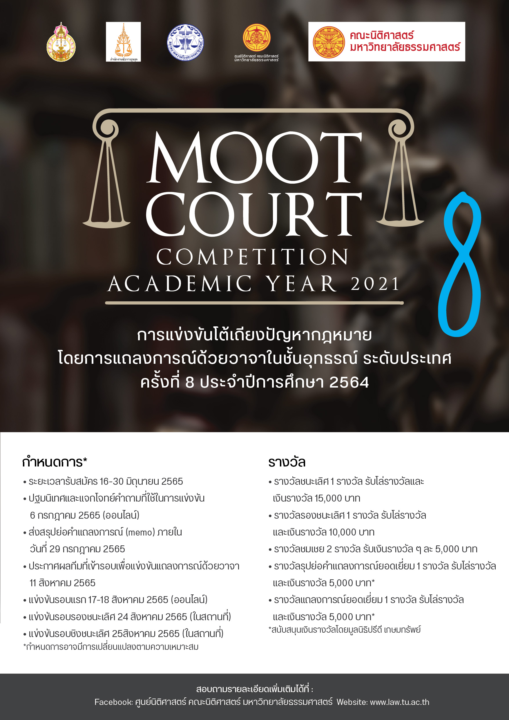 รายละเอียดเกี่ยวกับการแข่งขันโต้เถียงปัญหากฎหมายโดยการแถลงการณ์ด้วยวาจาในชั้นอุทธรณ์ ระดับประเทศ ครั้งที่ 8 ประจำปีการศึกษา 2564 (Moot Court Competition Academic Year 2021)