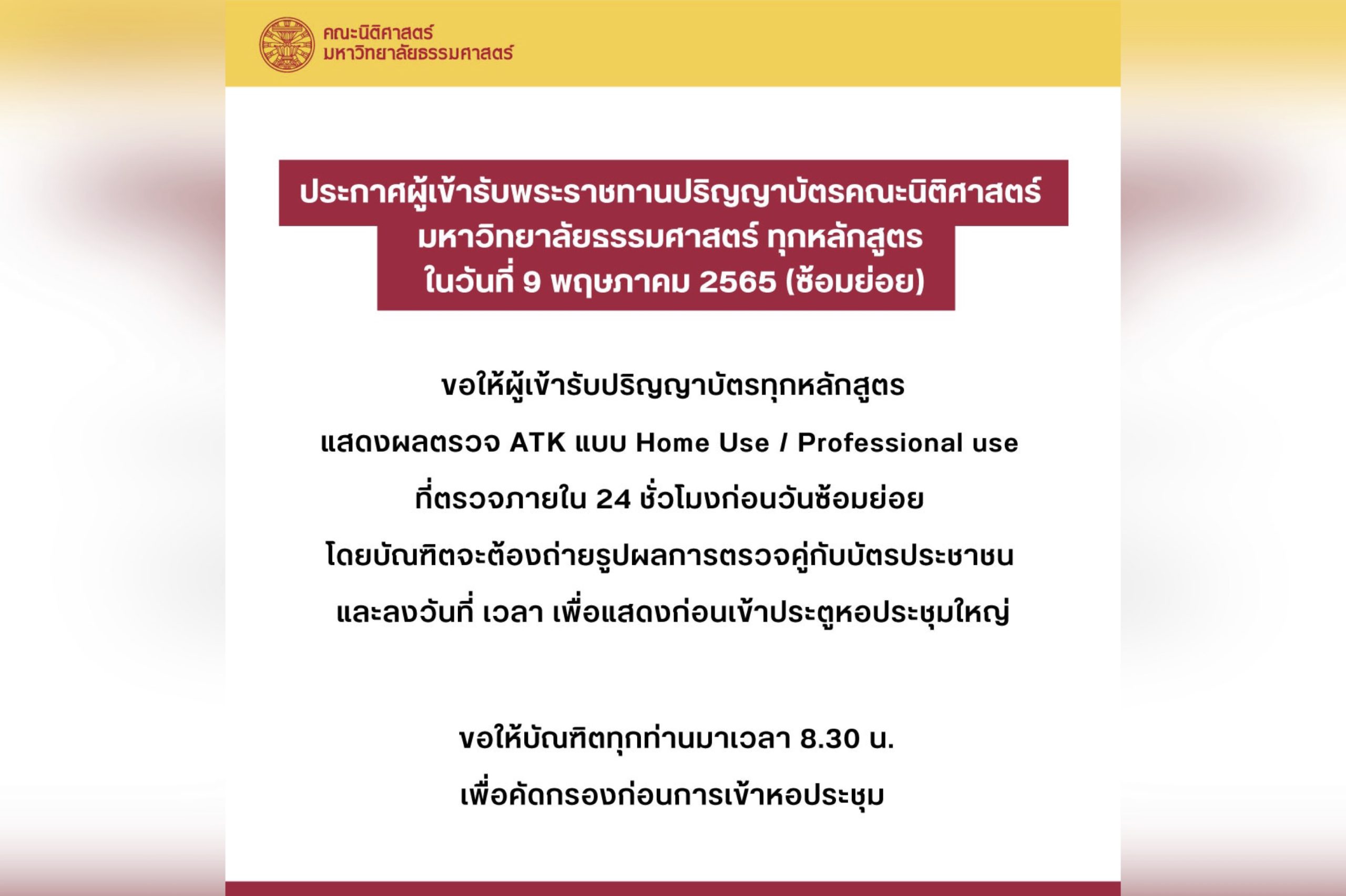 ประกาศการเข้ารับพระราชทานปริญญาบัตรคณะนิติศาสตร์ มหาวิทยาลัยธรรมศาสตร์ ทุกหลักสูตร ในวันที่ 9 พฤษภาคม 2565 (ซ้อมย่อย)