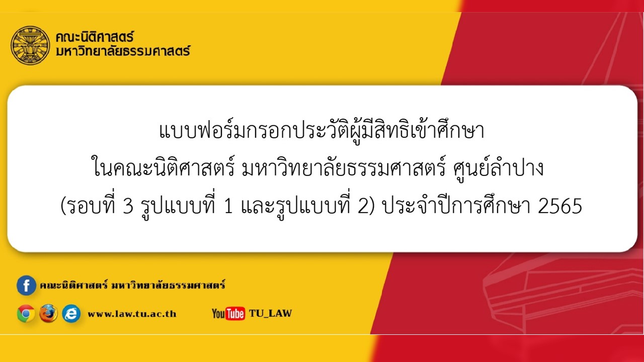 แบบฟอร์มกรอกประวัติผู้มิสิทธิเข้าศึกษาในคณะนิติศาสตร์ มหาวิทยาลัยธรรมศาสตร์ ศูนย์ลำปาง (รอบที่ 3 รูปแบบที่ 1 และรูปแบบที่ 2) ประจำปีการศึกษา 2565