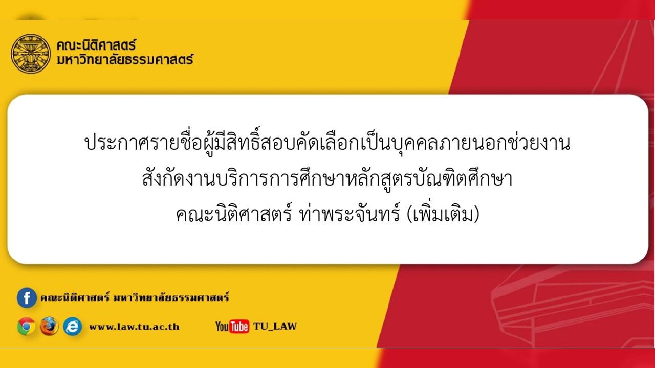 ประกาศรายชื่อผู้มีสิทธิ์สอบคัดเลือกเป็นบุคคลภายนอกช่วยงาน สังกัดงานบริการการศึกษาหลักสูตรบัณฑิตศึกษา คณะนิติศาสตร์ ท่าพระจันทร์ (เพิ่มเติม)