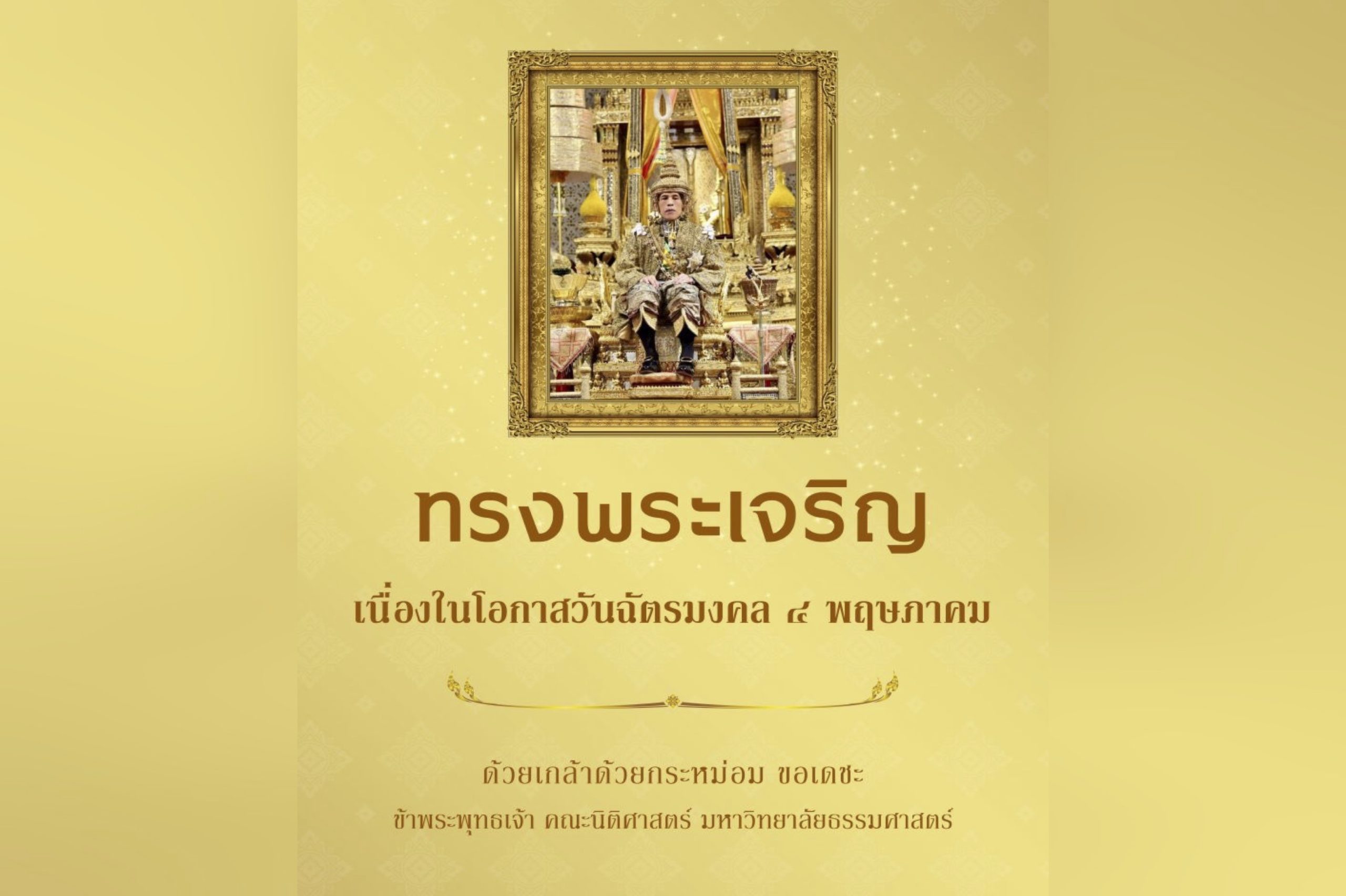 ทรงพระเจริญ เนื่องในโอกาสวันฉัตรมงคล ๔ พฤษภาคม