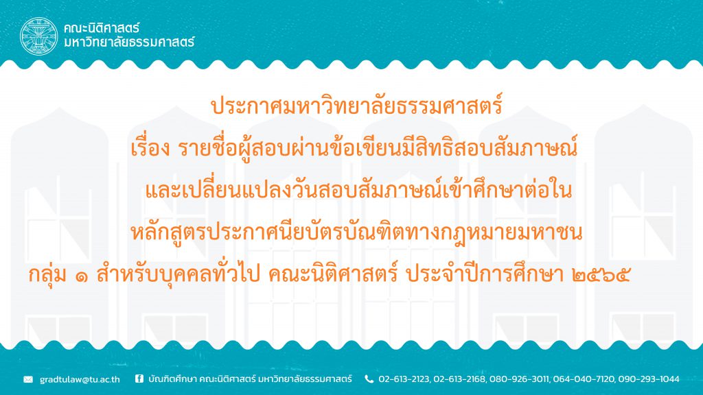 ประกาศมหาวิทยาลัยธรรมศาสตร์ เรื่อง รายชื่อผู้สอบผ่านข้อเขียนและมีสิทธิสอบสัมภาษณ์และเปลี่ยนแปลงวันสอบสัมภาษณ์เข้าศึกษาต่อในหลักสูตรประกาศนียบัตรบัณฑิตทางกฎหมายมหาชน กลุ่ม ๑ สำหรับบุคคลทั่วไป คณะนิติศาสตร์ ประจำปีการศึกษา ๒๕๖๕