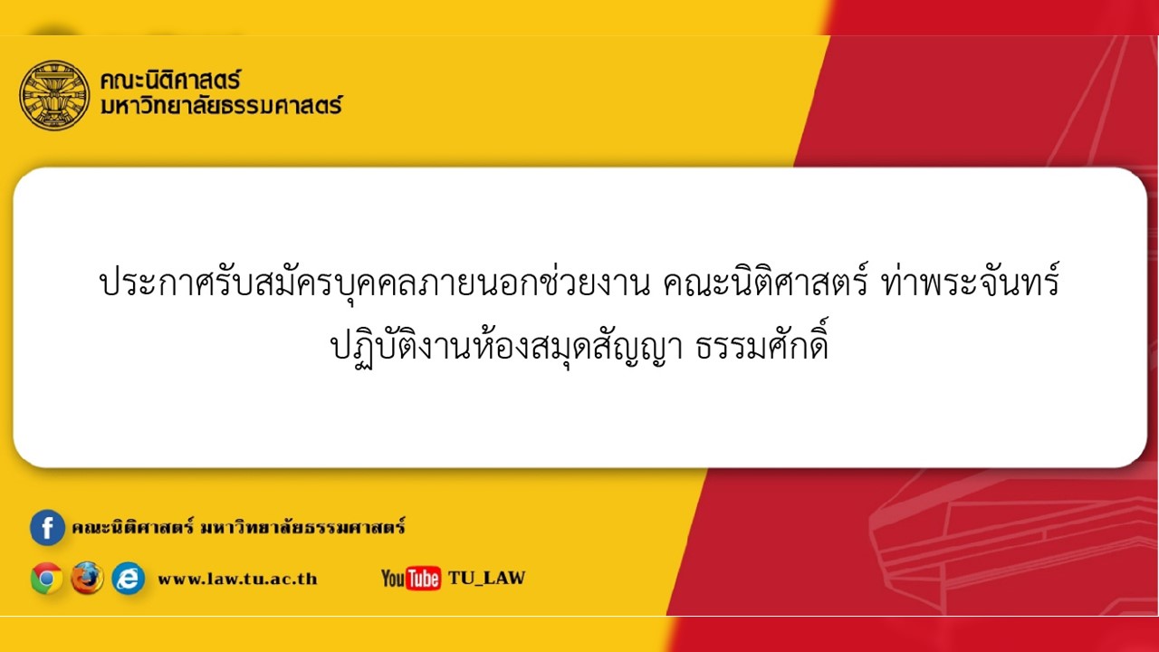 ประกาศรับสมัครบุคคลภายนอกช่วยงาน คณะนิติศาสตร์ ท่าพระจันทร์ ปฏิบัติงานห้องสมุดสัญญา ธรรมศักดิ์