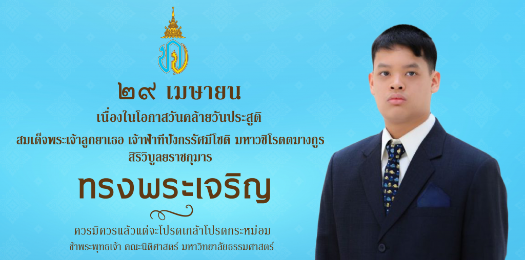 “ทรงพระเจริญ” ๒๙ เมษายน วันคล้ายวันประสูติ สมเด็จพระเจ้าลูกยาเธอ เจ้าฟ้าทีปังกรรัศมีโชติ มหาวชิโรตตมางกูร สิริวิบูลยราชกุมาร