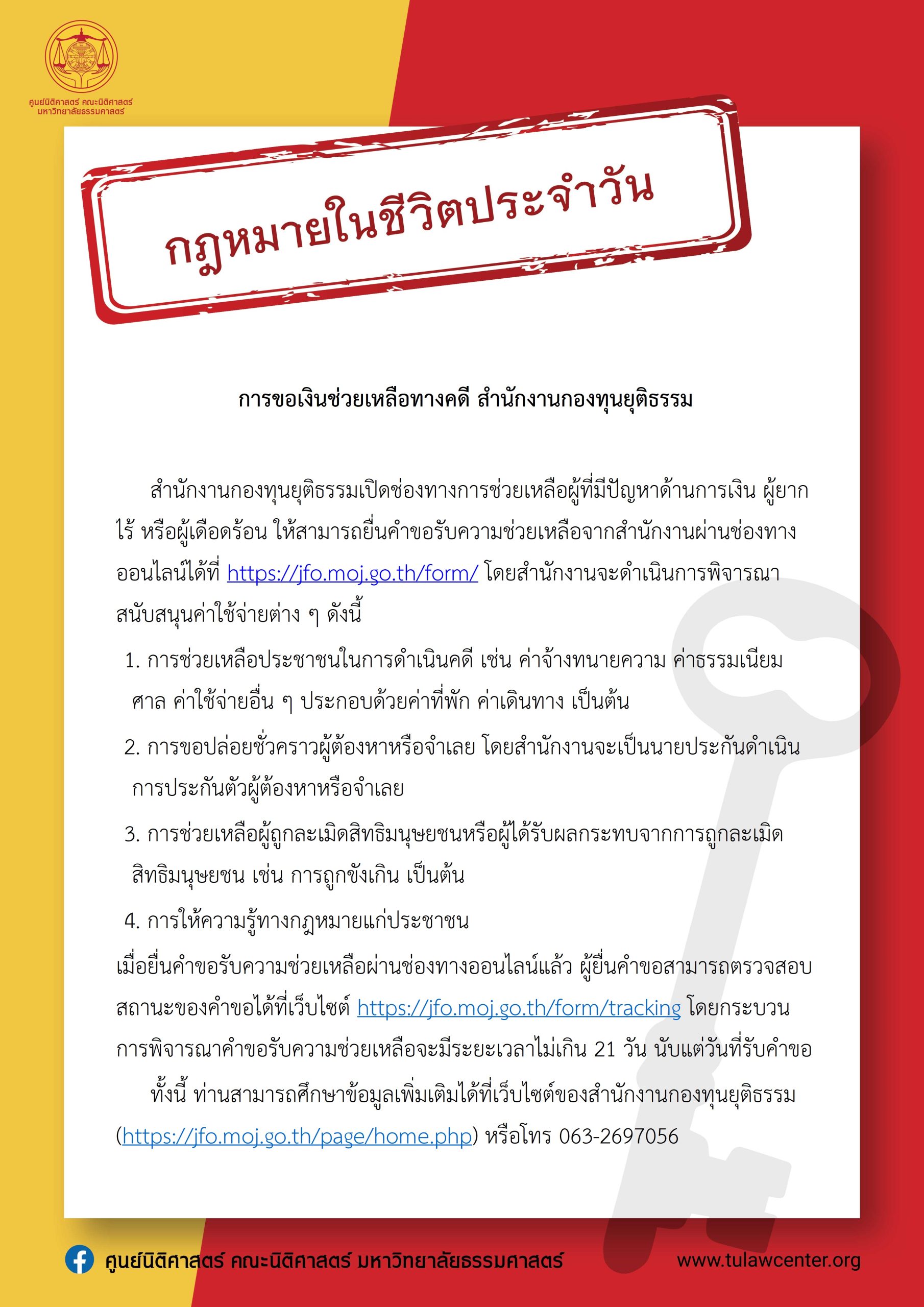 [กฎหมายในชีวิตประจำวันโดยศูนย์นิติศาสตร์] การขอเงินช่วยเหลือทางคดี สำนักงานกองทุนยุติธรรม