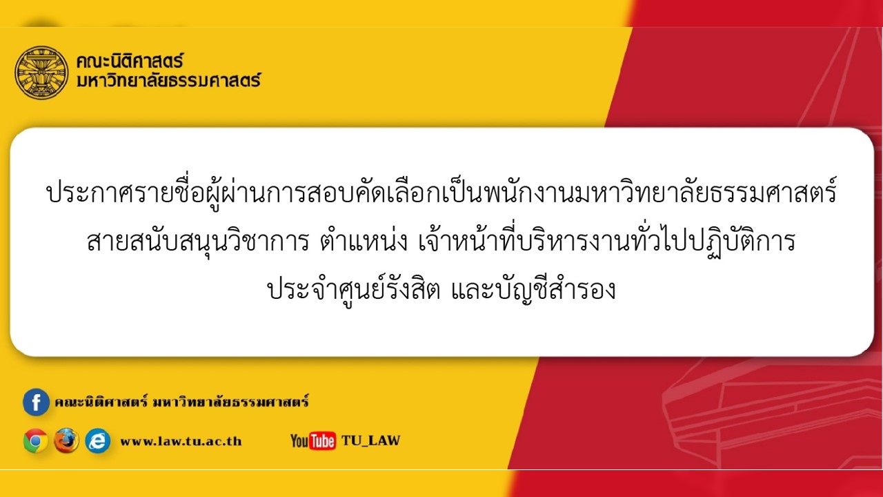 ประกาศรายชื่อผู้ผ่านการสอบคัดเลือกเป็นพนักงานมหาวิทยาลัยธรรมศาสตร์ สายสนับสนุนวิชาการ ตำแหน่ง เจ้าหน้าที่บริหารงานทั่วไปปฏิบัติการ ประจำศูนย์รังสิต และบัญชีสำรอง