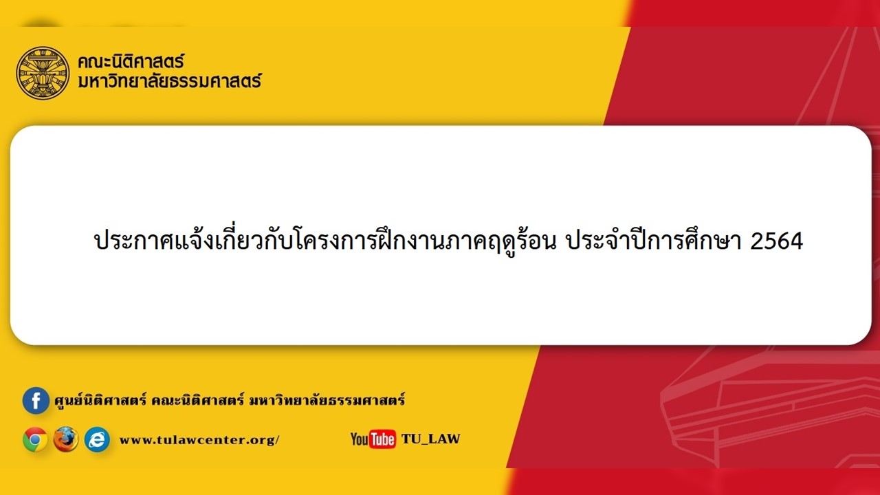 ประกาศแจ้งเกี่ยวกับโครงการฝึกงานภาคฤดูร้อน ประจำปีการศึกษา 2564