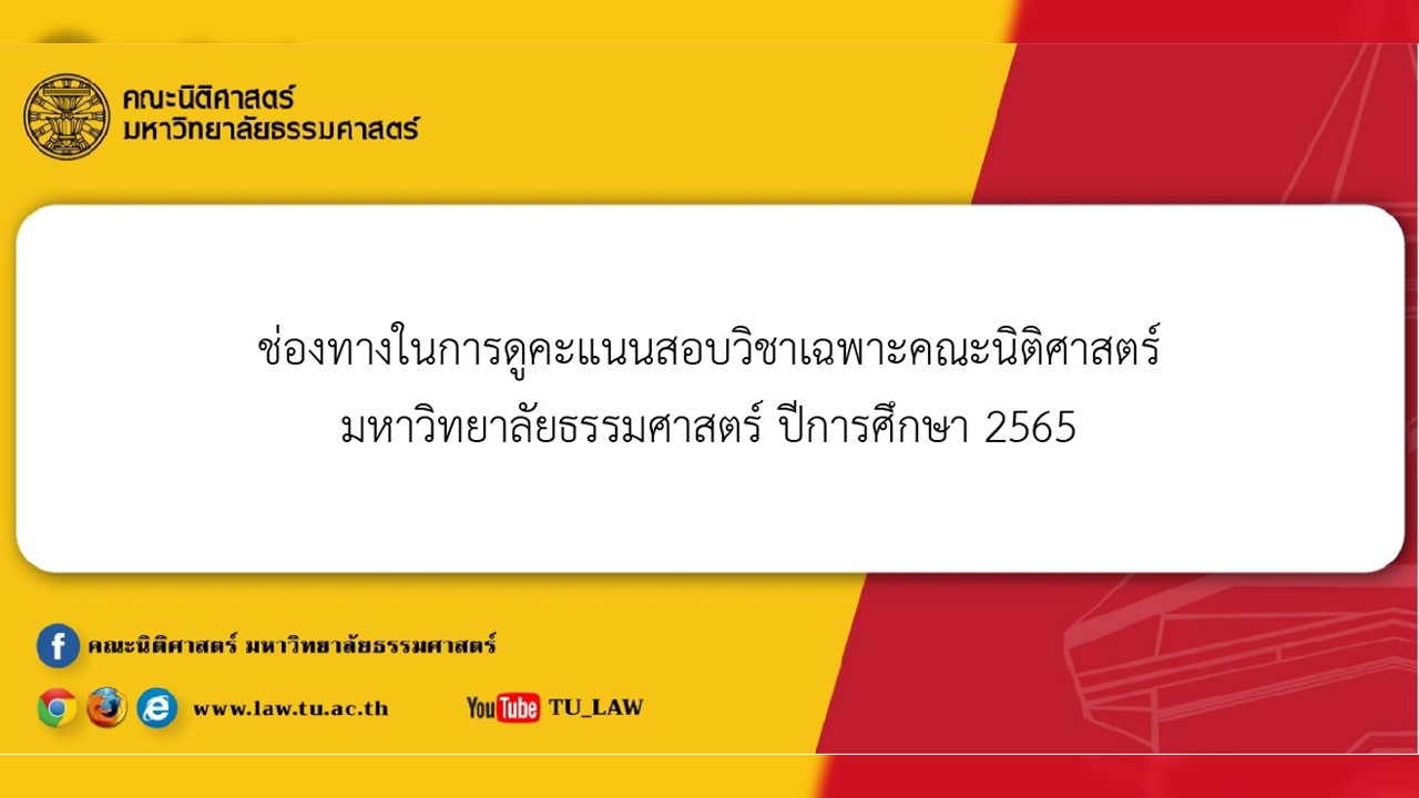 ช่องทางในการดูคะแนนสอบวิชาเฉพาะคณะนิติศาสตร์ มหาวิทยาลัยธรรมศาสตร์ ปีการศึกษา 2565