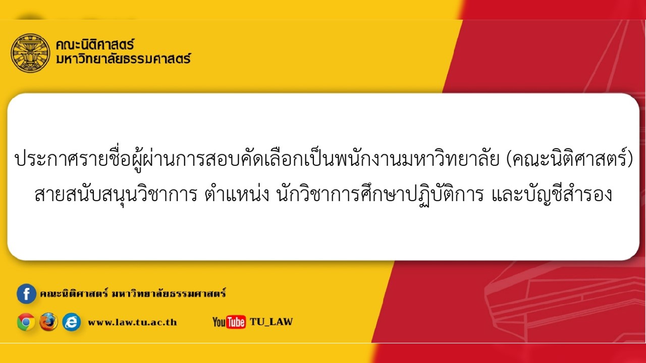 ประกาศรายชื่อผู้ผ่านการสอบคัดเลือกเป็นพนักงานมหาวิทยาลัย (คณะนิติศาสตร์) สายสนับสนุนวิชาการ ตำแหน่ง นักวิชาการศึกษาปฏิบัติการ และบัญชีสำรอง