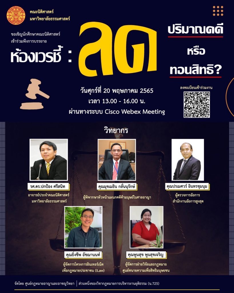 สรุปสาระสำคัญจากเสวนาวิชาการ “ห้องเวรชี้: ลดปริมาณคดีหรือลดทอนสิทธิ?”