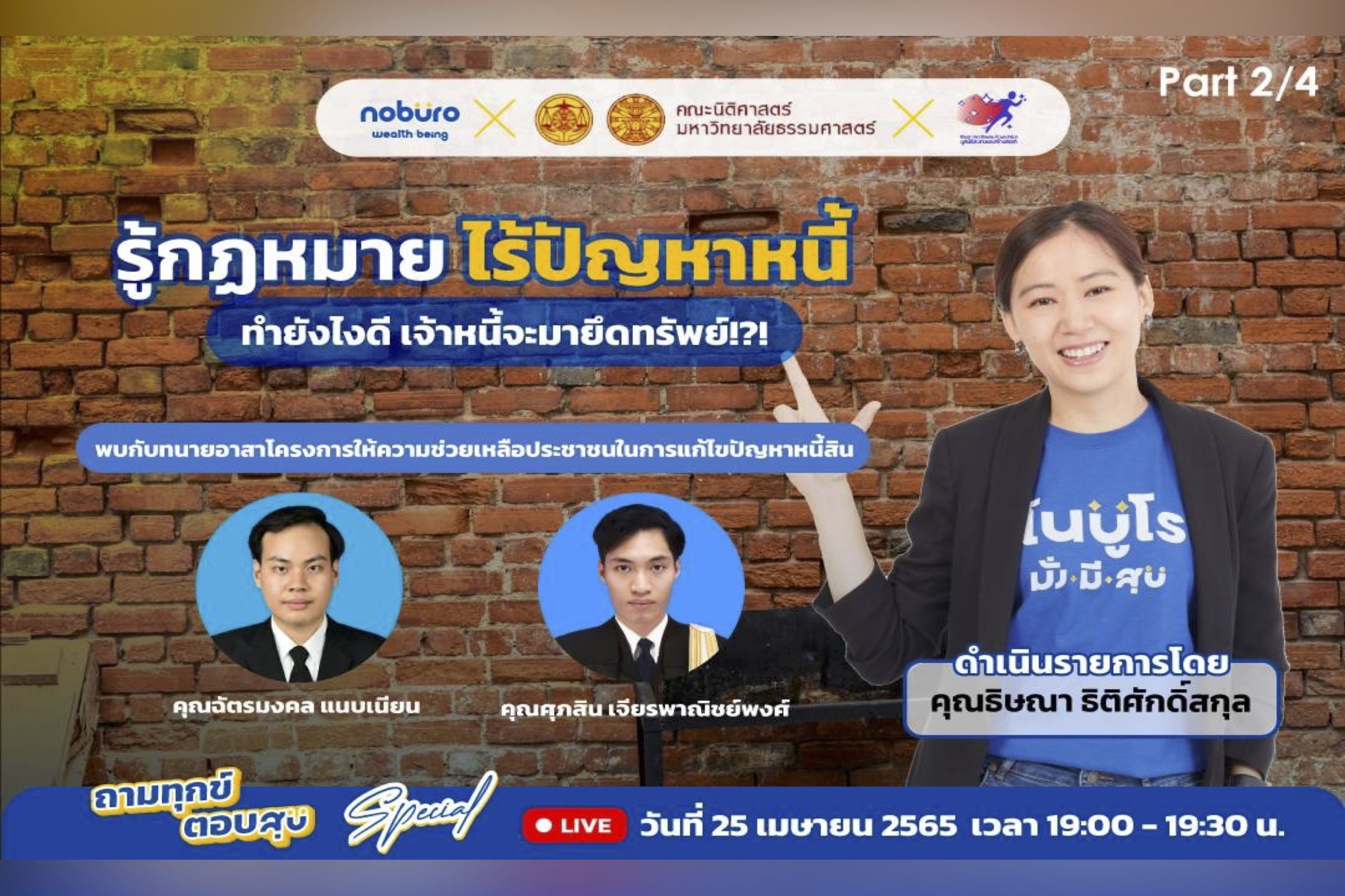 สรุปสาระสำคัญจากรายการถามทุกข์ ตอบสุข Special: “รู้กฎหมาย ไร้ปัญหาหนี้” ตอนที่ 2 ทำยังไงดี เจ้าหนี้จะมายึดทรัพย์!?!?