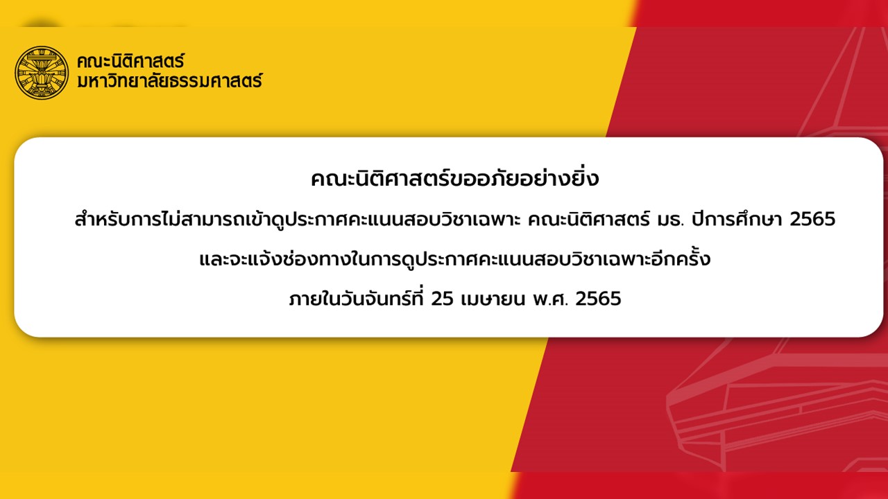 คณะนิติศาสตร์จะแจ้งช่องทางในการดูประกาศคะแนนสอบวิชาเฉพาะคณะนิติศาสตร์ มหาวิทยาลัยธรรมศาสตร์ ปีการศึกษา 2565 อีกครั้งภายในวันจันทร์ที่ 25 เมษายน พ.ศ. 2565