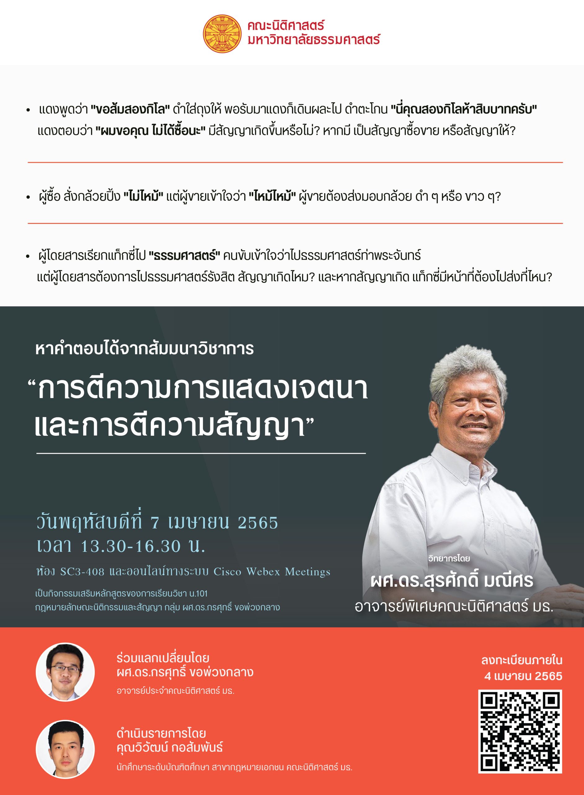 ขอเชิญนักศึกษาคณะนิติศาสตร์ มหาวิทยาลัยธรรมศาสตร์ ทุกหลักสูตร ทุกศูนย์การศึกษา เข้าร่วมสัมมนาวิชาการ “การตีความการแสดงเจตนาและการตีความสัญญา”