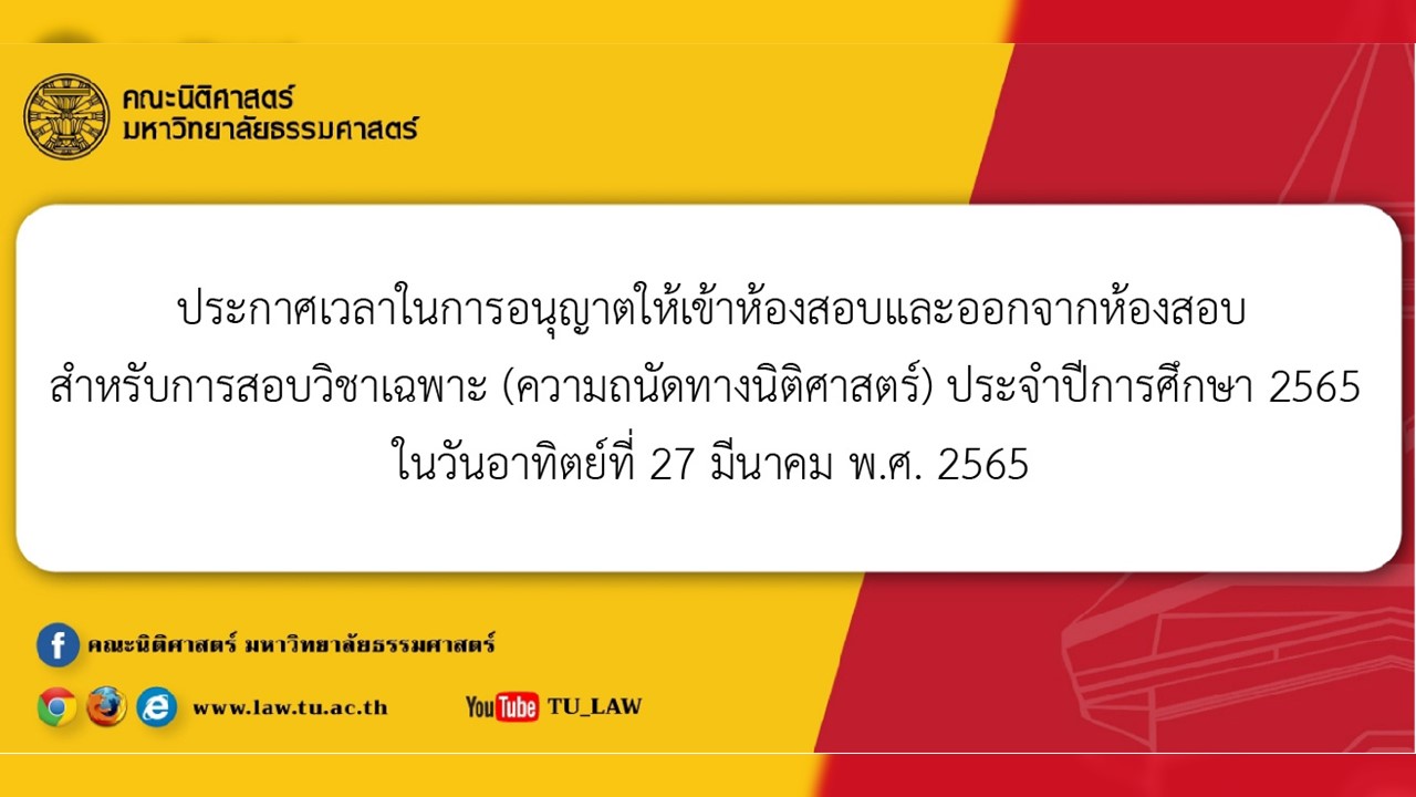 ประกาศเวลาในการอนุญาตให้เข้าห้องสอบและออกจากห้องสอบสำหรับการสอบวิชาเฉพาะ (ความถนัดทางนิติศาสตร์) ประจำปีการศึกษา 2565 ในวันอาทิตย์ที่ 27 มีนาคม พ.ศ. 2565